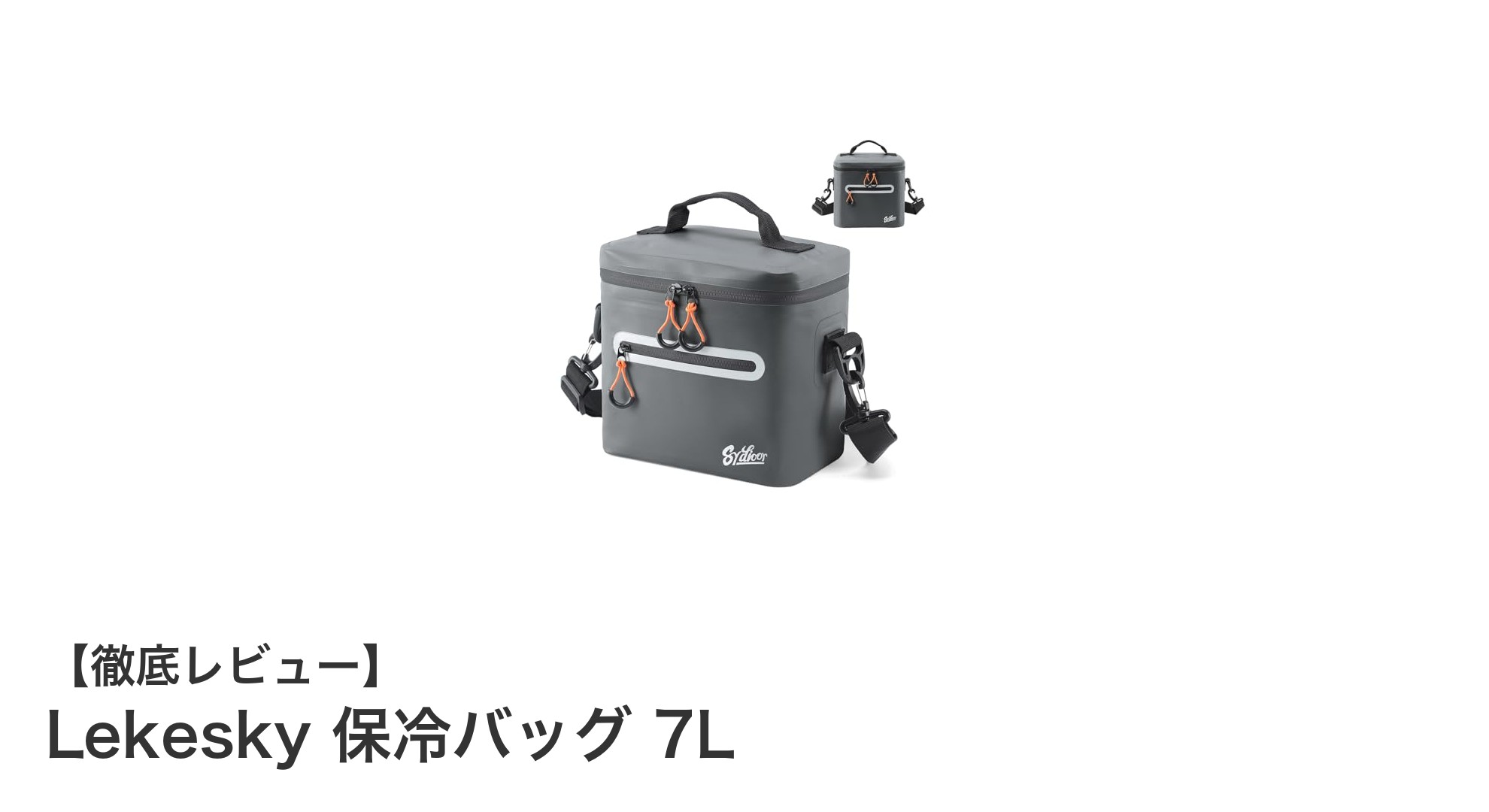 アウトドアに最適!Lekesky 7L保冷バッグで快適クーリング体験