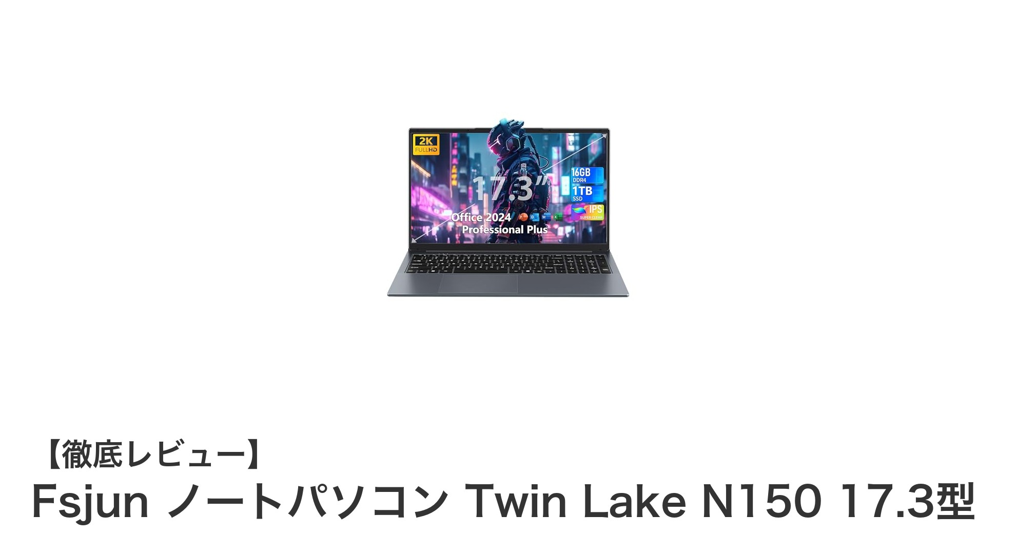 大画面と高速性能を両立！Fsjun Twin Lake N150 17.3型ノートパソコンの魅力とは？