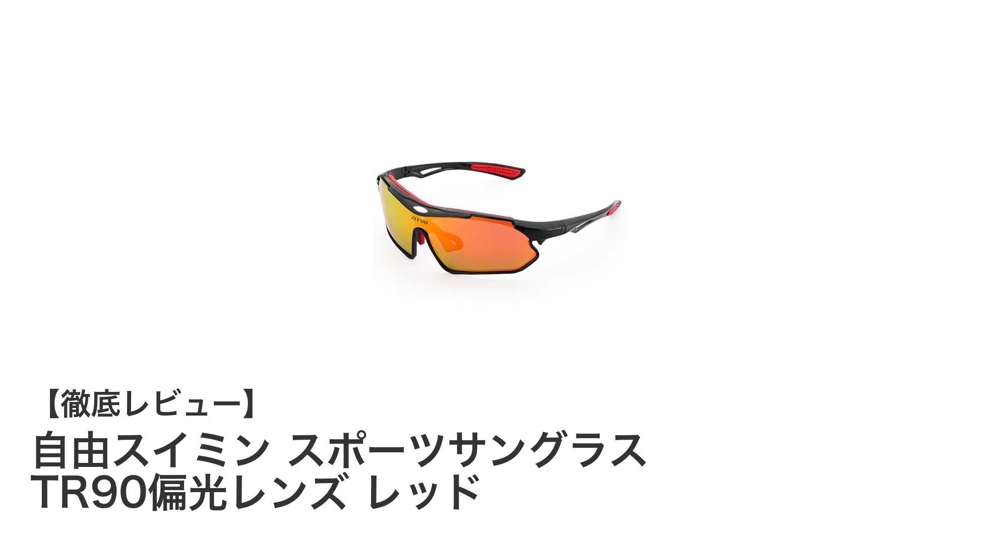 自由スイミンのスポーツサングラスで快適フィット＆UVカットを実現！