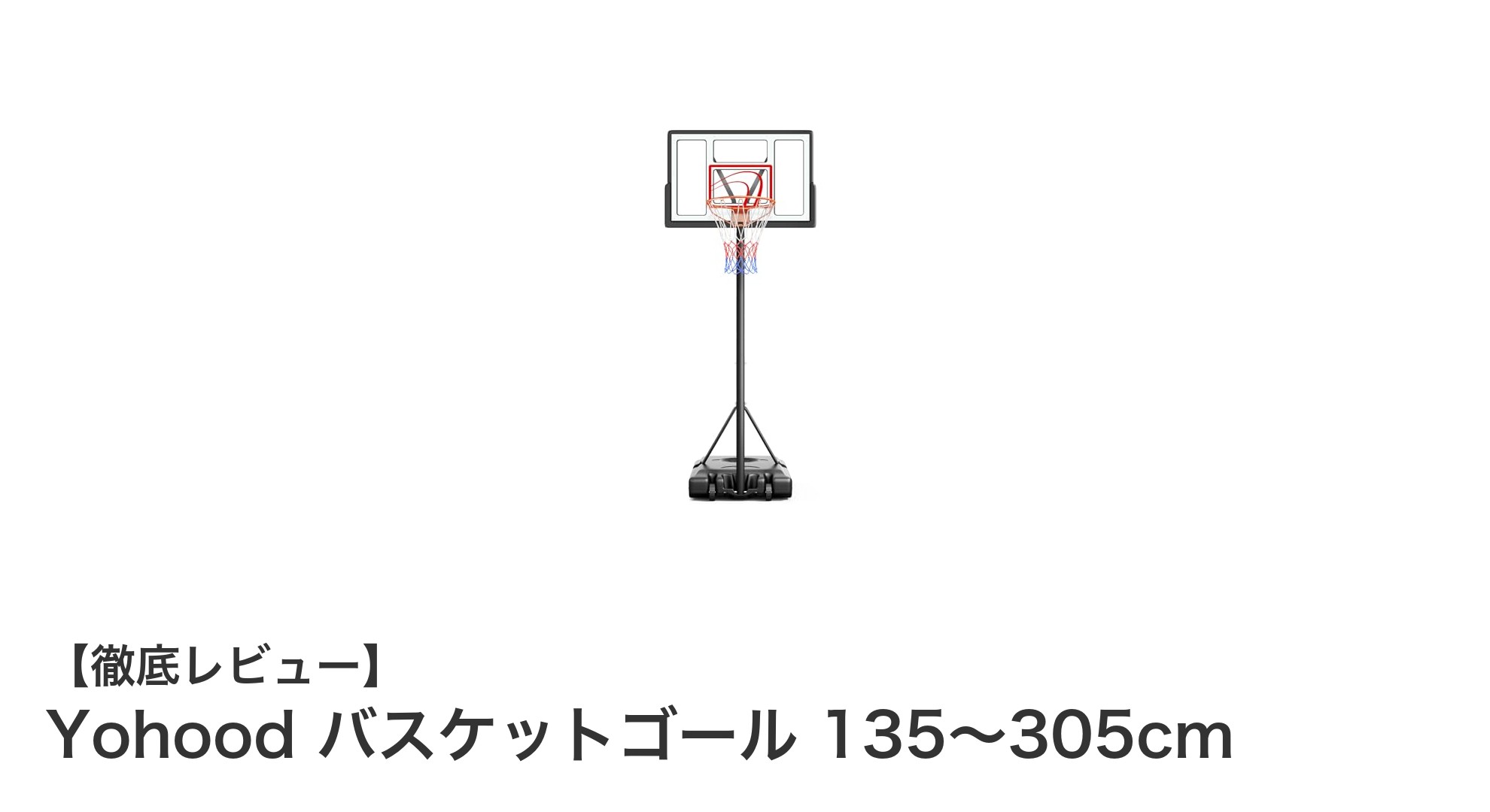 家庭で本格バスケ練習!Yohoodの高さ調節可能なバスケットゴールでスキルアップ