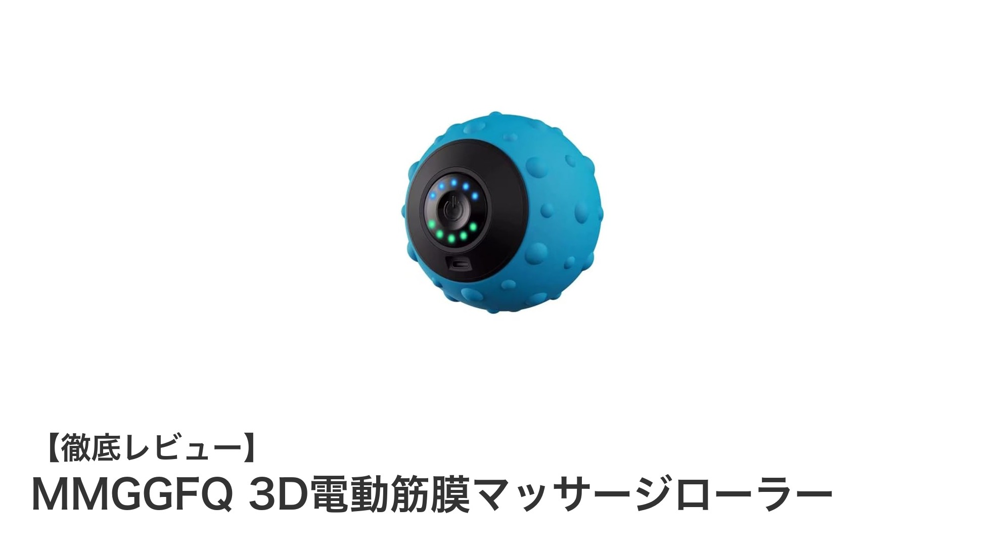 最新3D電動筋膜マッサージローラーで毎日の疲れをリフレッシュ！