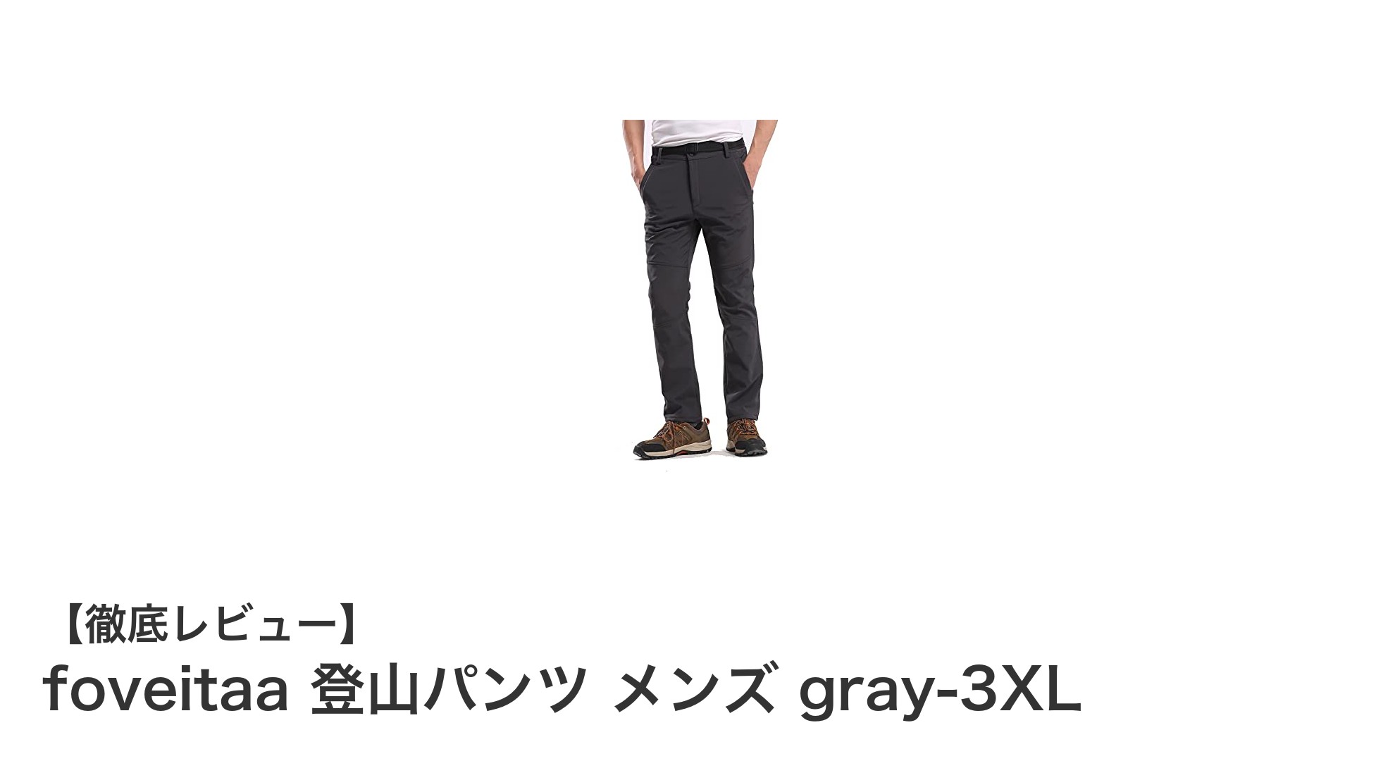 快適な登山を実現するfoveitaaメンズ登山パンツ【厚手防風＆撥水機能付き】