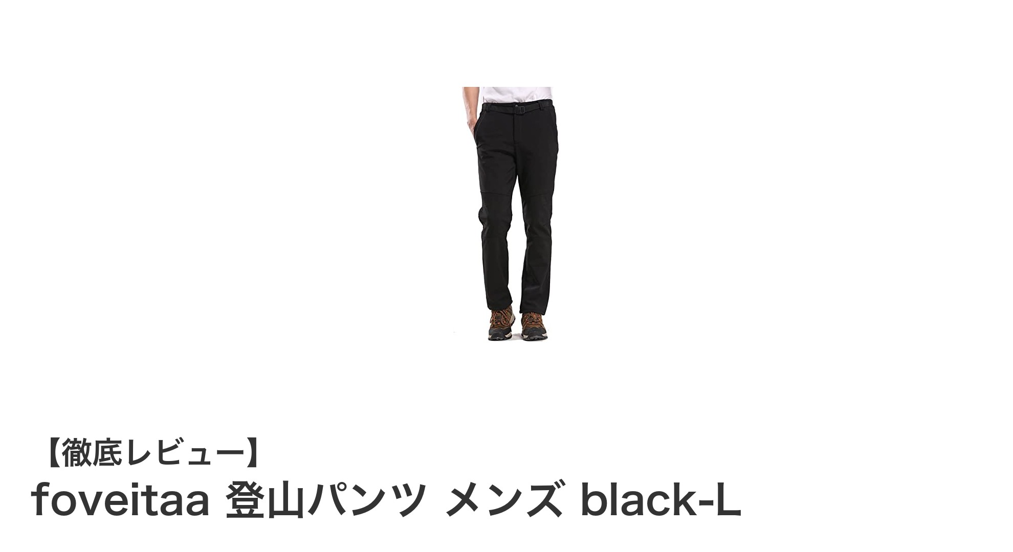 秋冬の登山に最適！foveitaa メンズ登山パンツで快適なアウトドア体験を