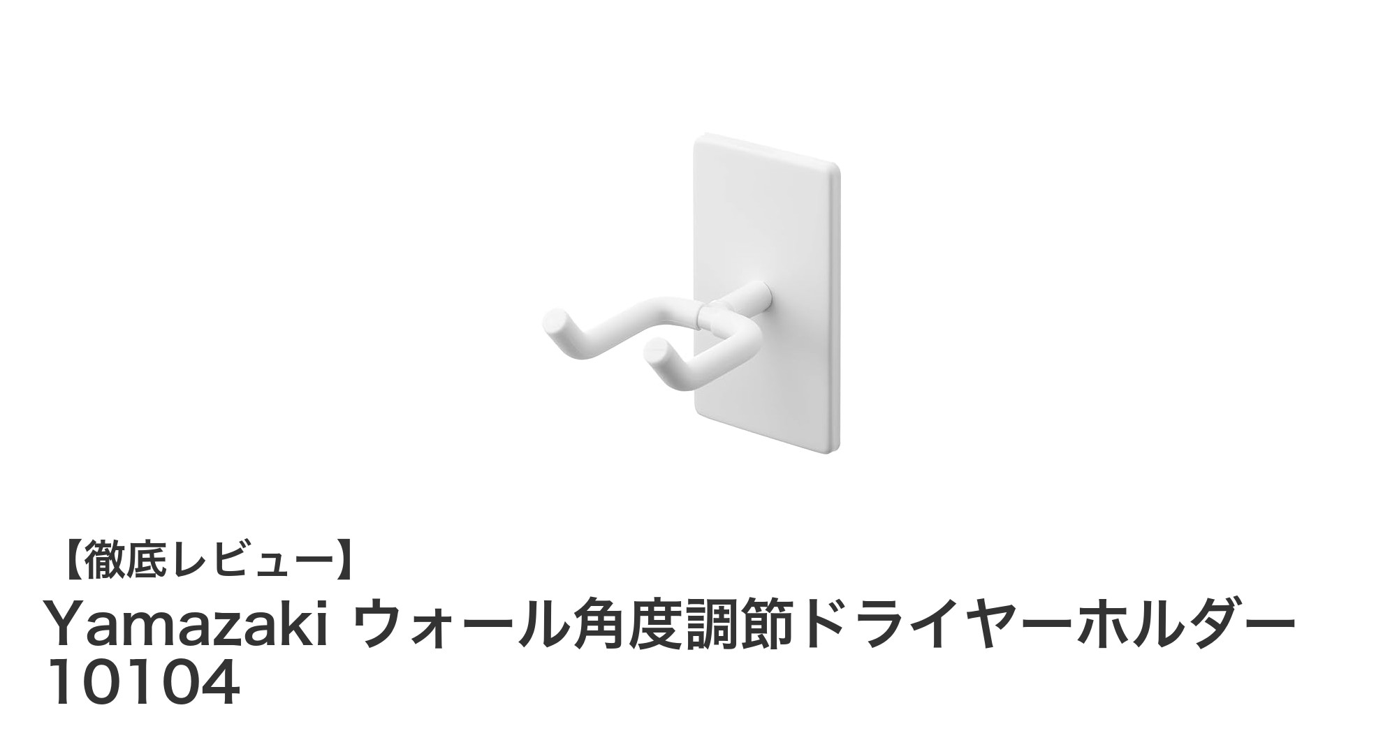 Yamazakiのウォール角度調節ドライヤーホルダーで快適&スマート収納を実現!