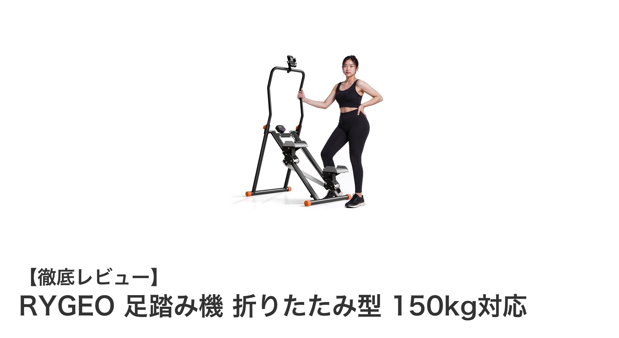 RYGEO足踏み機で手軽に自宅フィットネス!折りたたみ式&耐荷重150kg対応の多機能モデル登場
