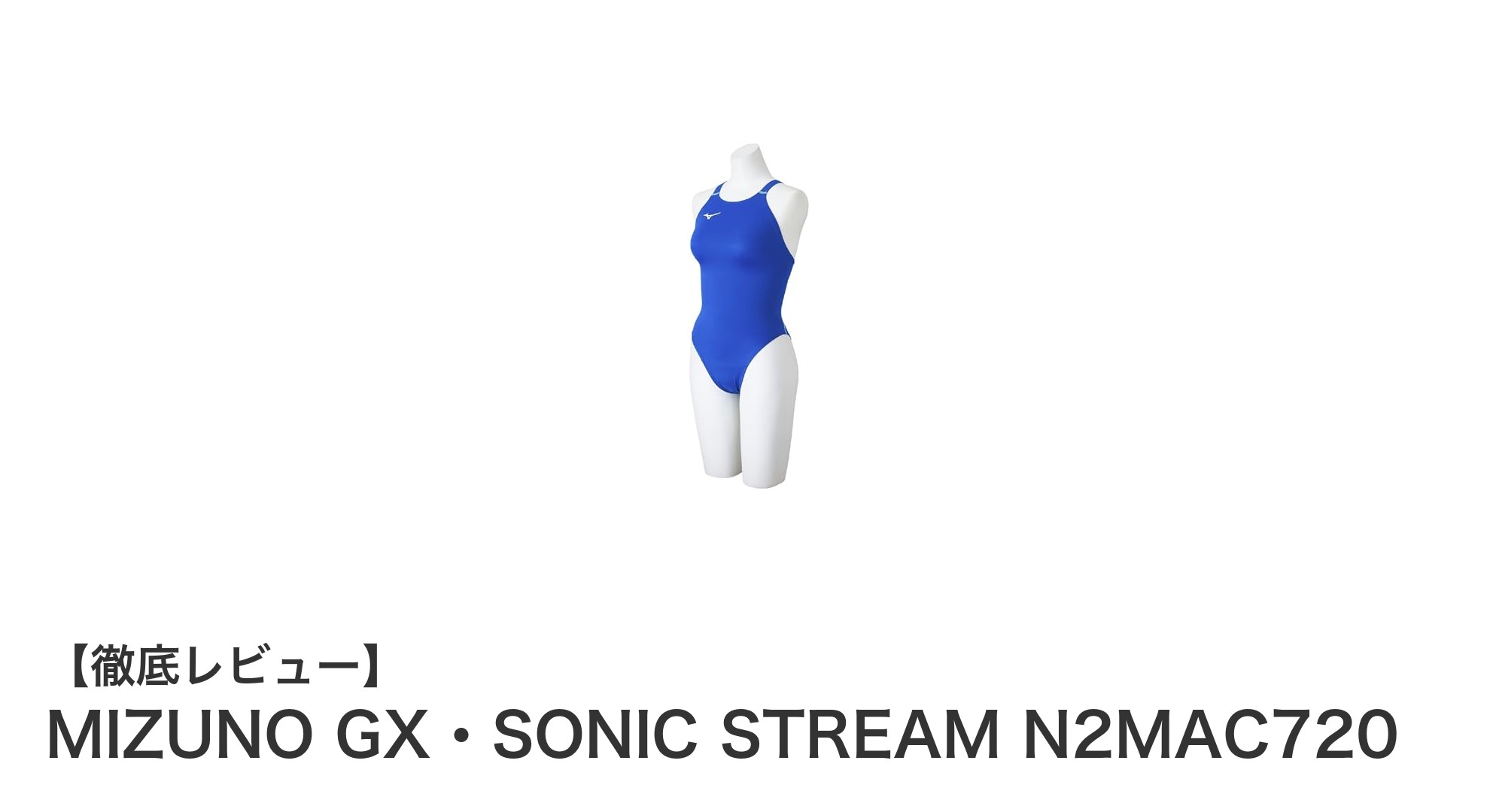 MIZUNO GX・SONIC STREAM N2MAC720で実現する快適かつ高性能な競泳体験