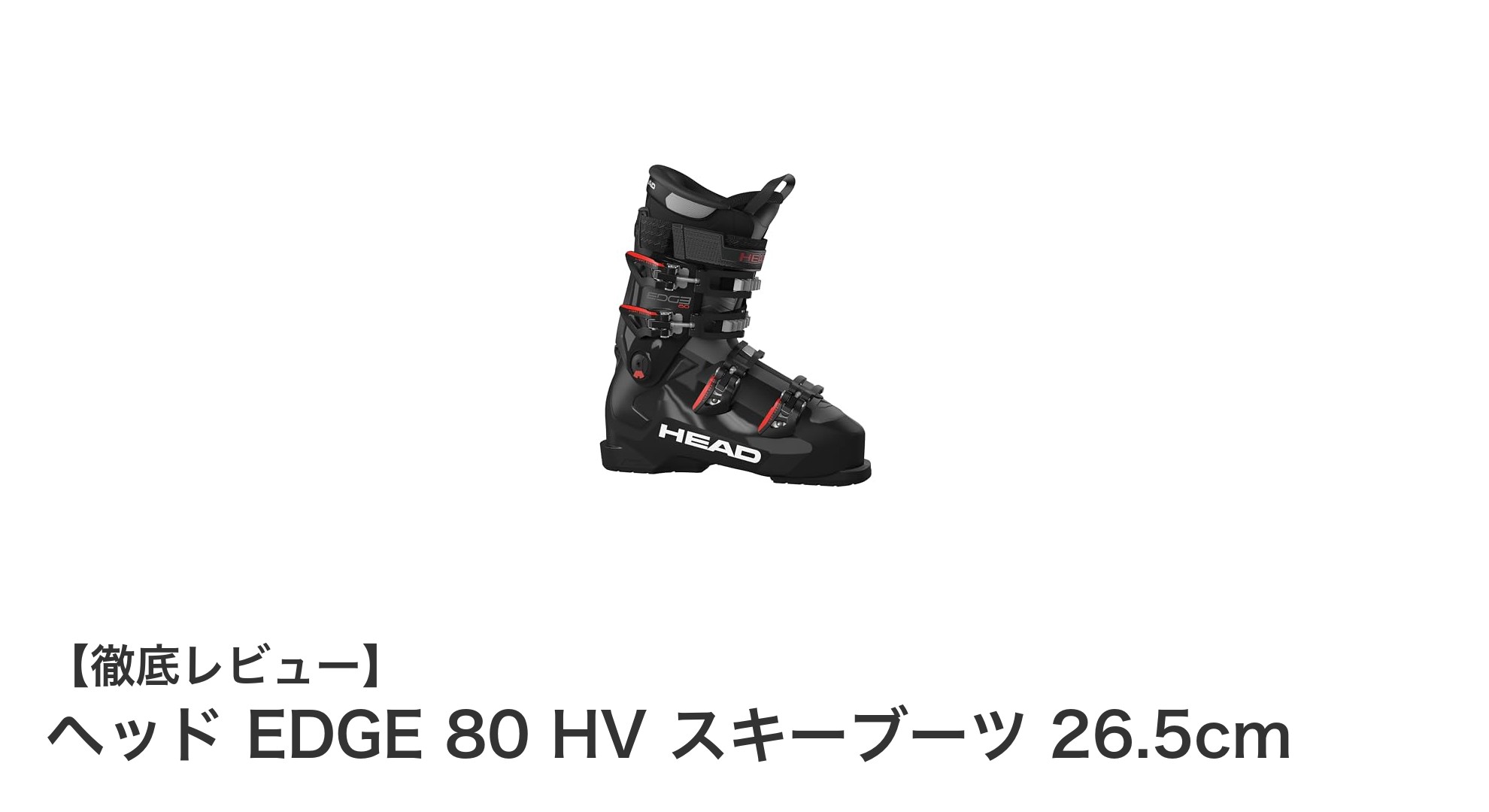 中級者に最適！ヘッド EDGE 80 HV スキーブーツ 26.5cmの魅力を徹底解説