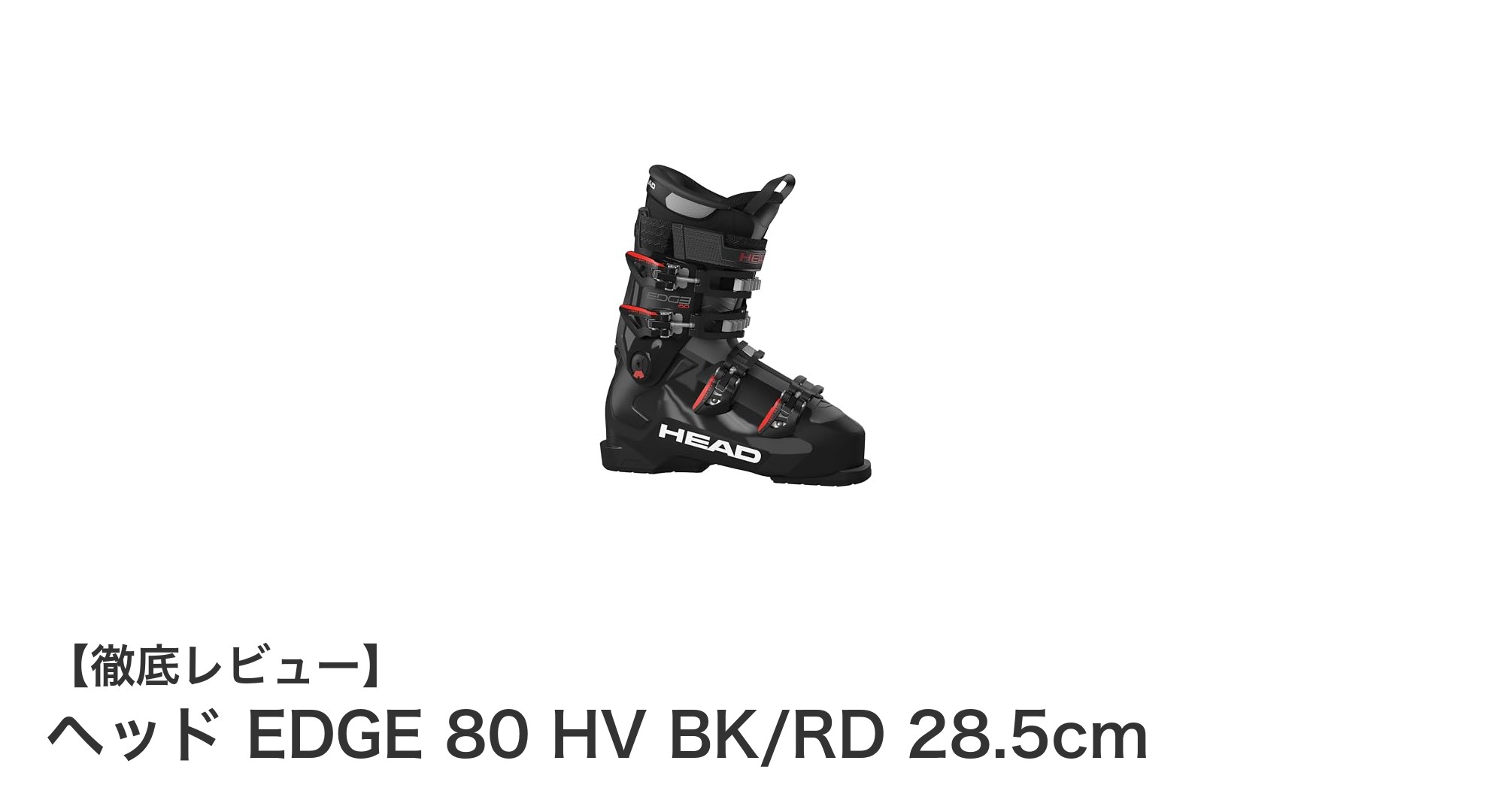 ヘッド EDGE 80 HV BK/RD 28.5cm：安定性と快適さを追求したオールラウンドスキーブーツ