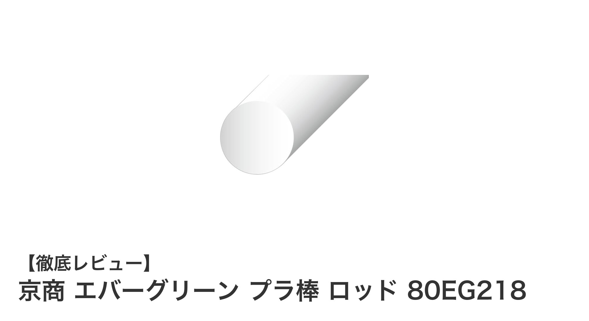 京商エバーグリーンのプラ棒で模型製作を格上げ！細部補強に最適な10本セット
