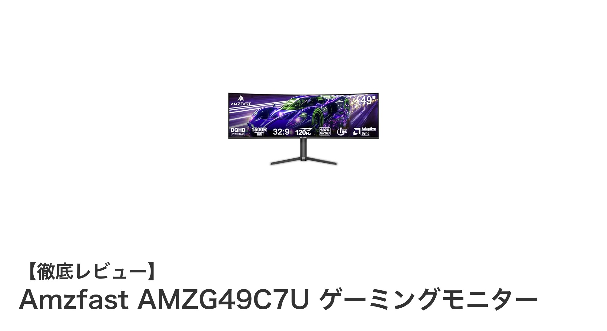 圧倒的没入感！Amzfast AMZG49C7U 49インチ曲面ゲーミングモニターの魅力とは？