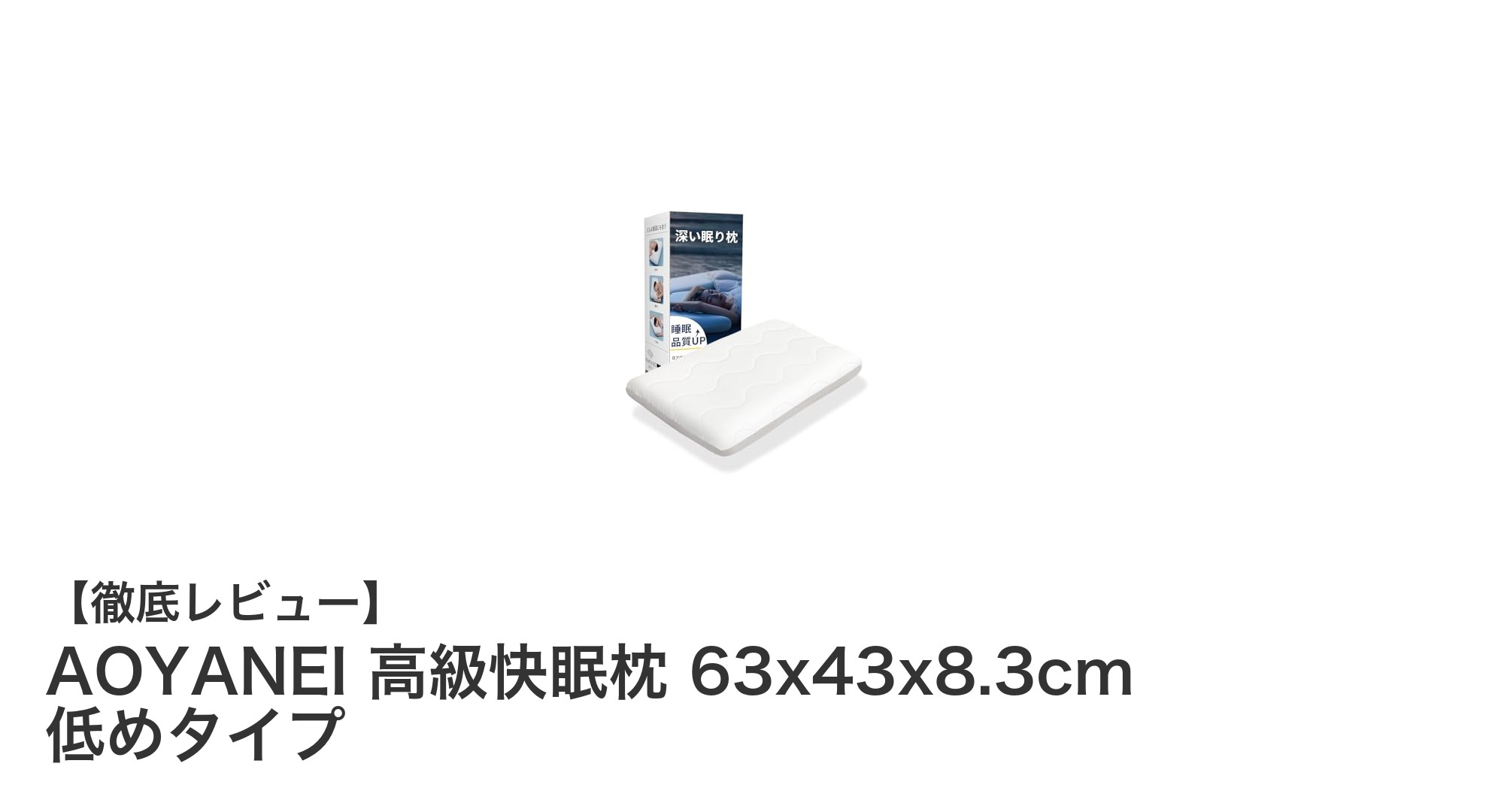 AOYANEIの高級快眠枕で理想の眠りを実現!低め設計で首への負担を軽減
