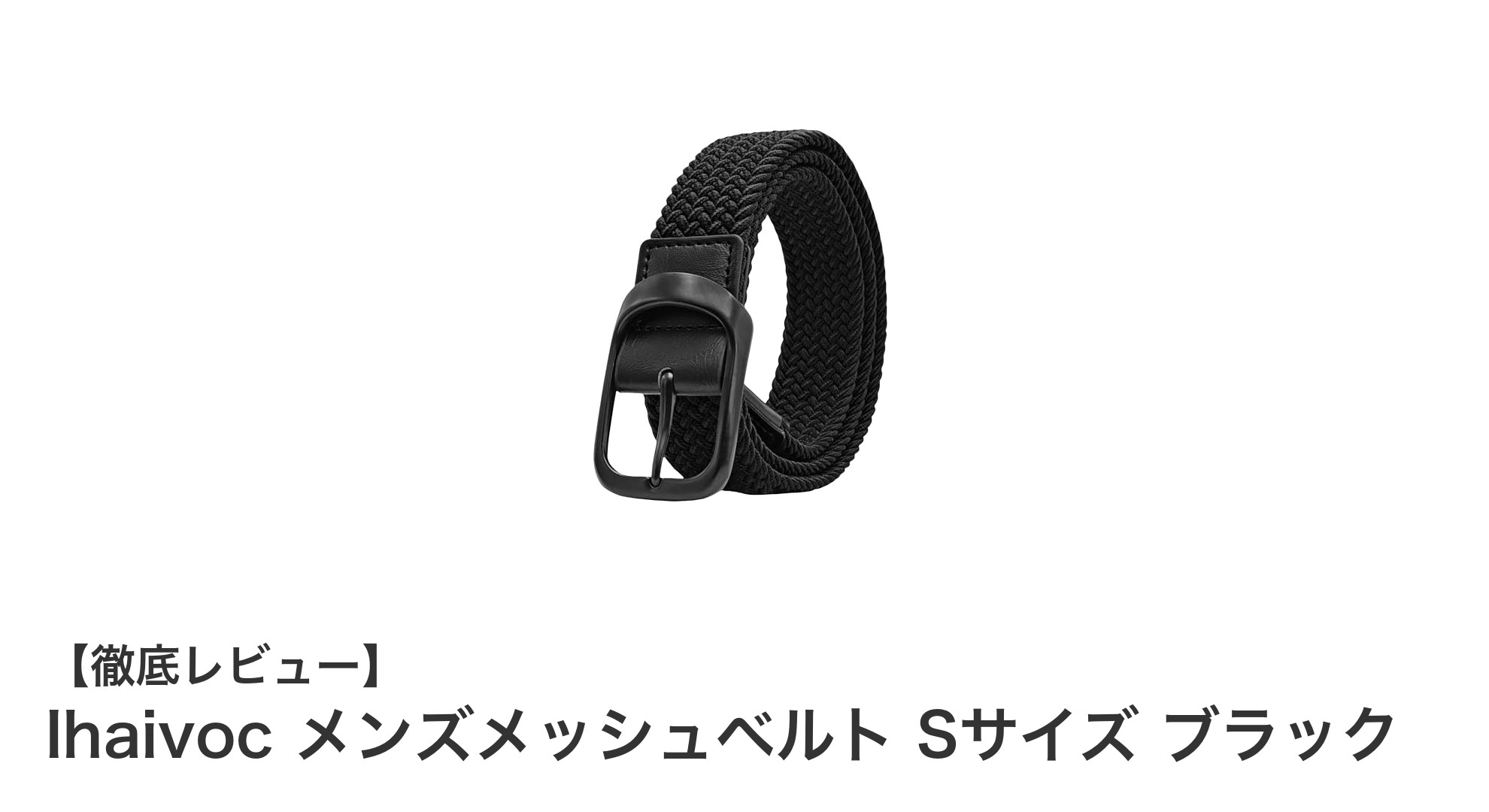 Ihaivoc メンズメッシュベルト Sサイズ ブラックで快適かつスタイリッシュに決まる!