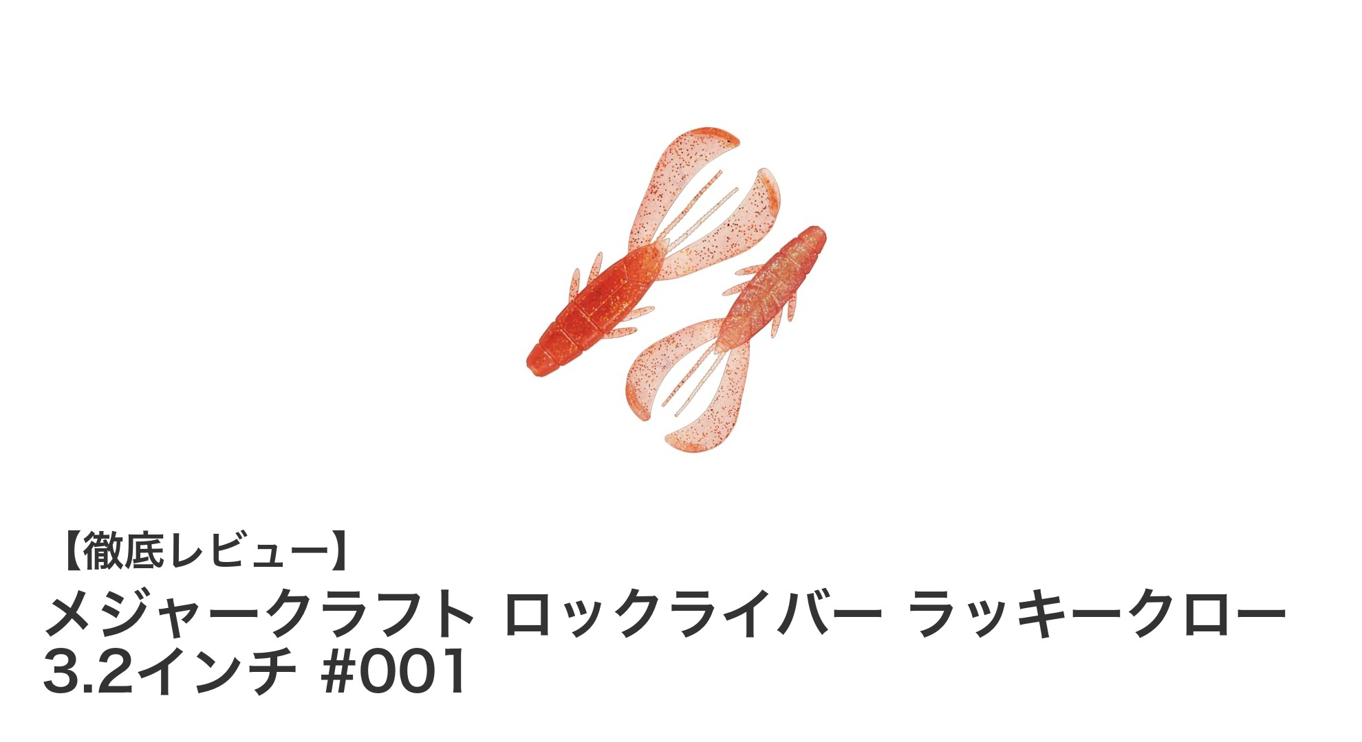 メジャークラフト ロックライバー ラッキークロー 3.2インチ #001で狙う最強オレンジのロックフィッシュゲーム