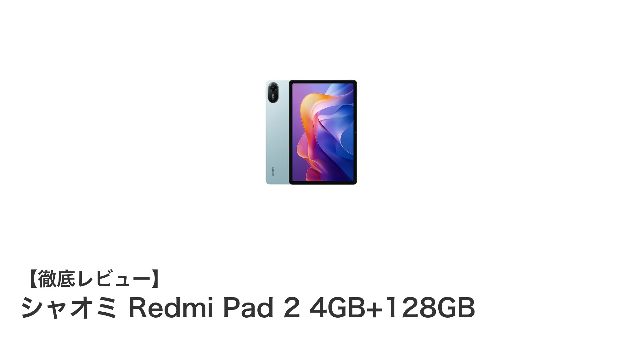 シャオミ Redmi Pad 2の魅力を徹底解説！高性能＆大容量バッテリー搭載の軽量タブレット