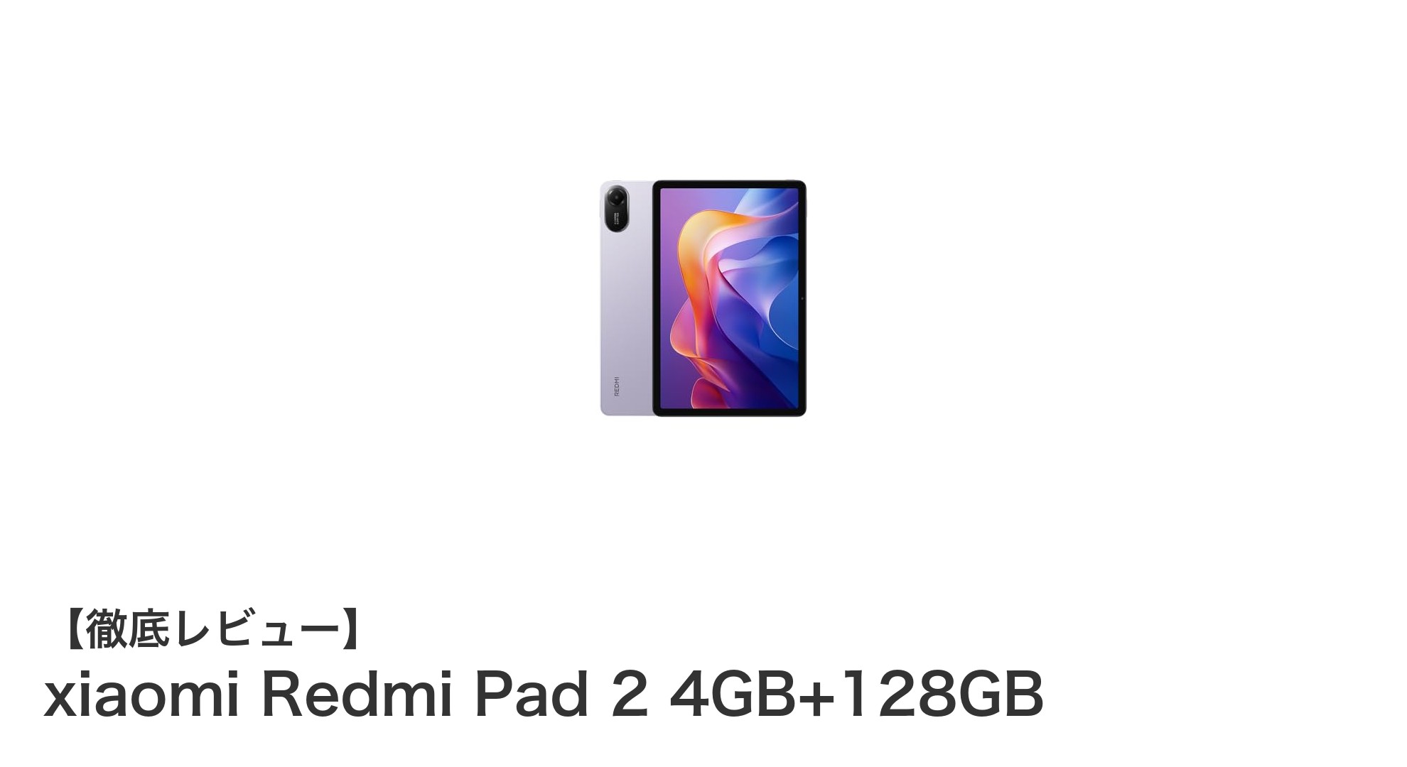 高性能と大容量バッテリーを両立！Xiaomi Redmi Pad 2の魅力とは？