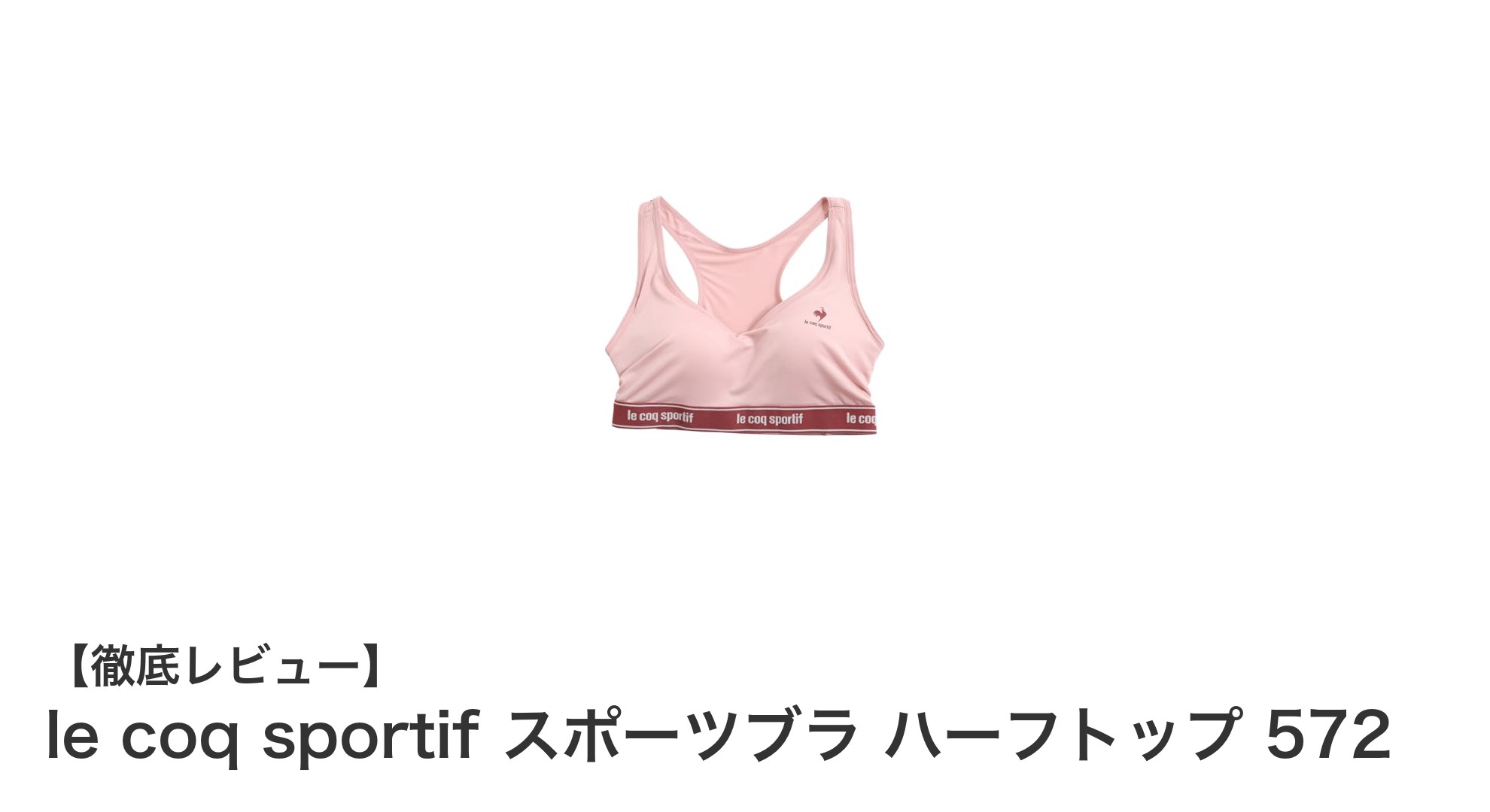 快適さと機能性を両立!le coq sportifのスポーツブラ ハーフトップ 572の魅力とは?