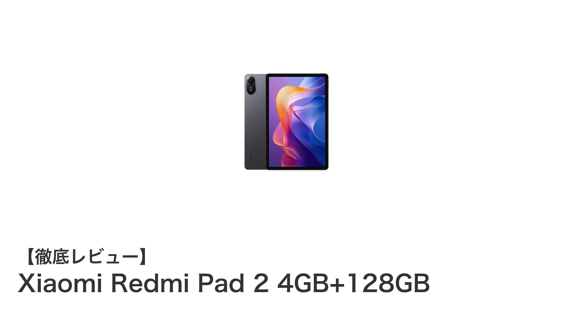 高性能と使いやすさを両立！Xiaomi Redmi Pad 2 4GB+128GBの魅力を徹底解説