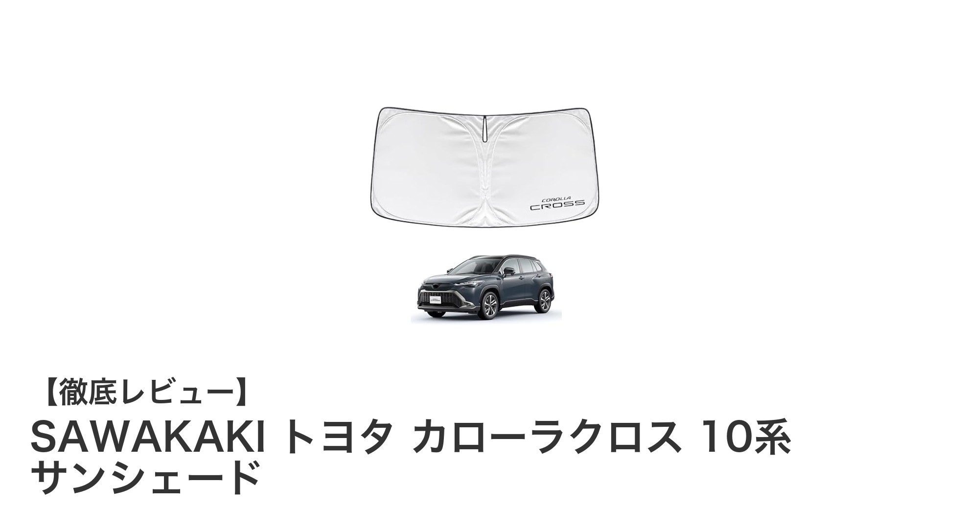 トヨタ カローラクロス10系専用！SAWAKAKIのサンシェードで車内快適化