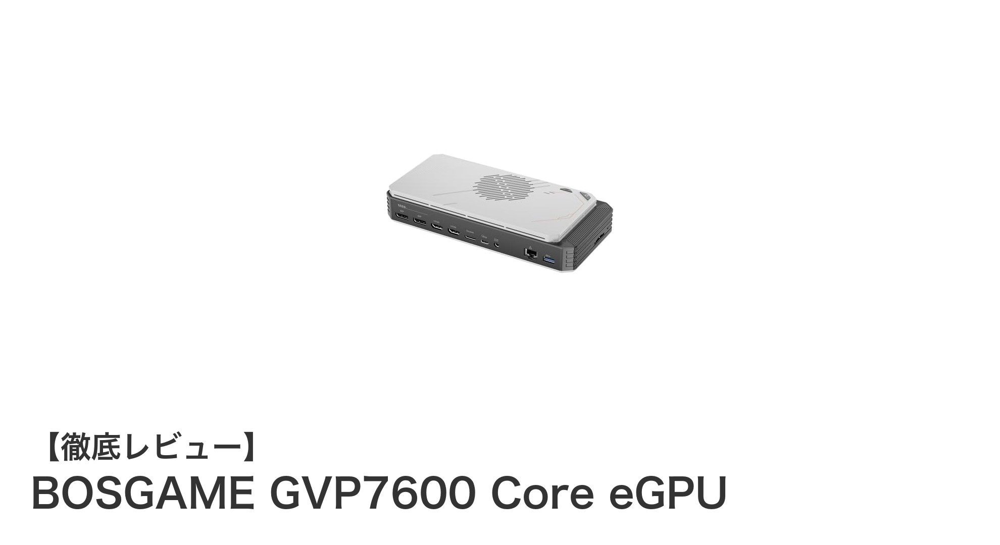 BOSGAME GVP7600 Core eGPUでデスクトップ級のグラフィック性能をモバイルに