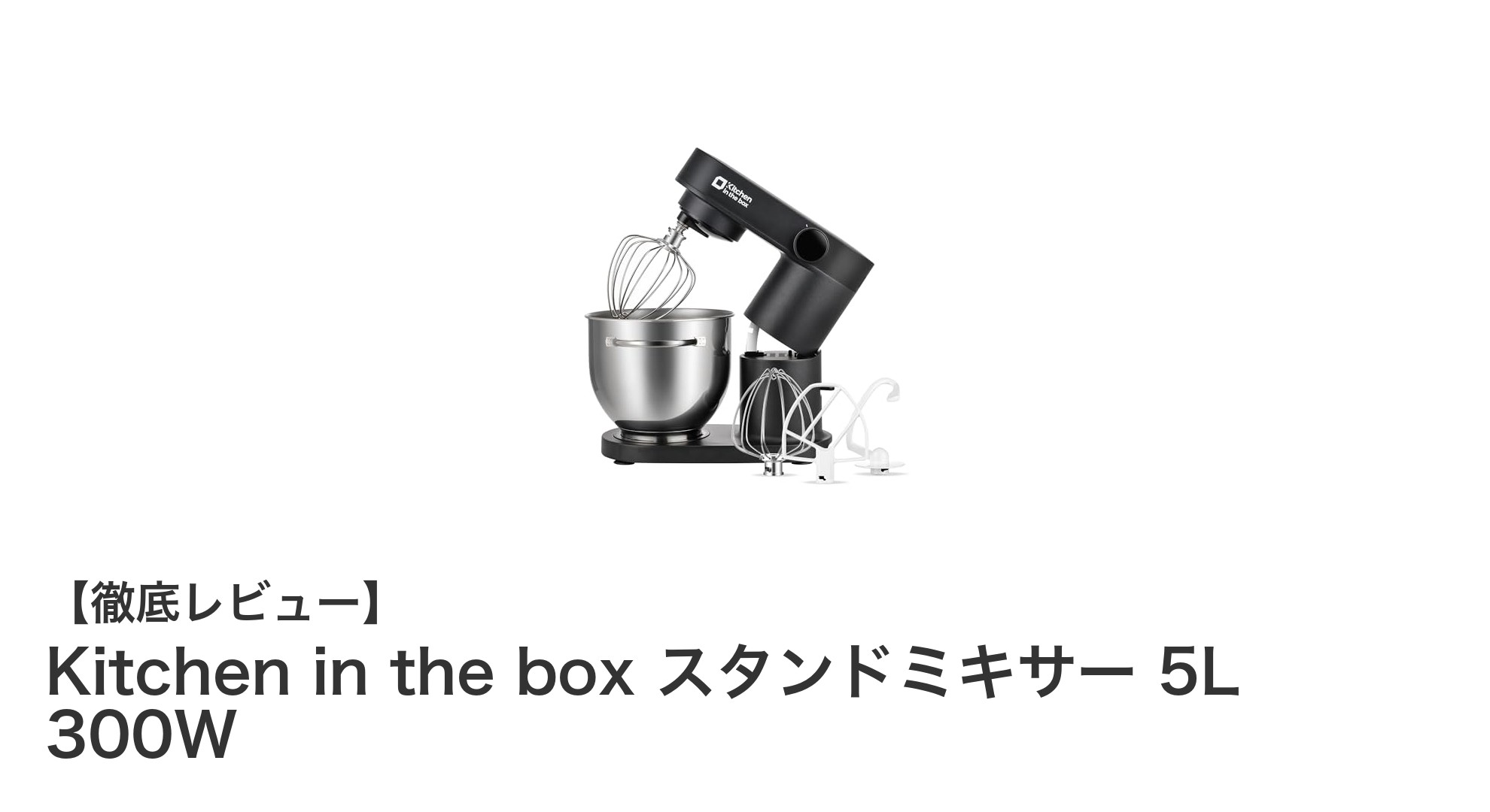 大容量＆高出力！Kitchen in the boxのスタンドミキサーで快適クッキング