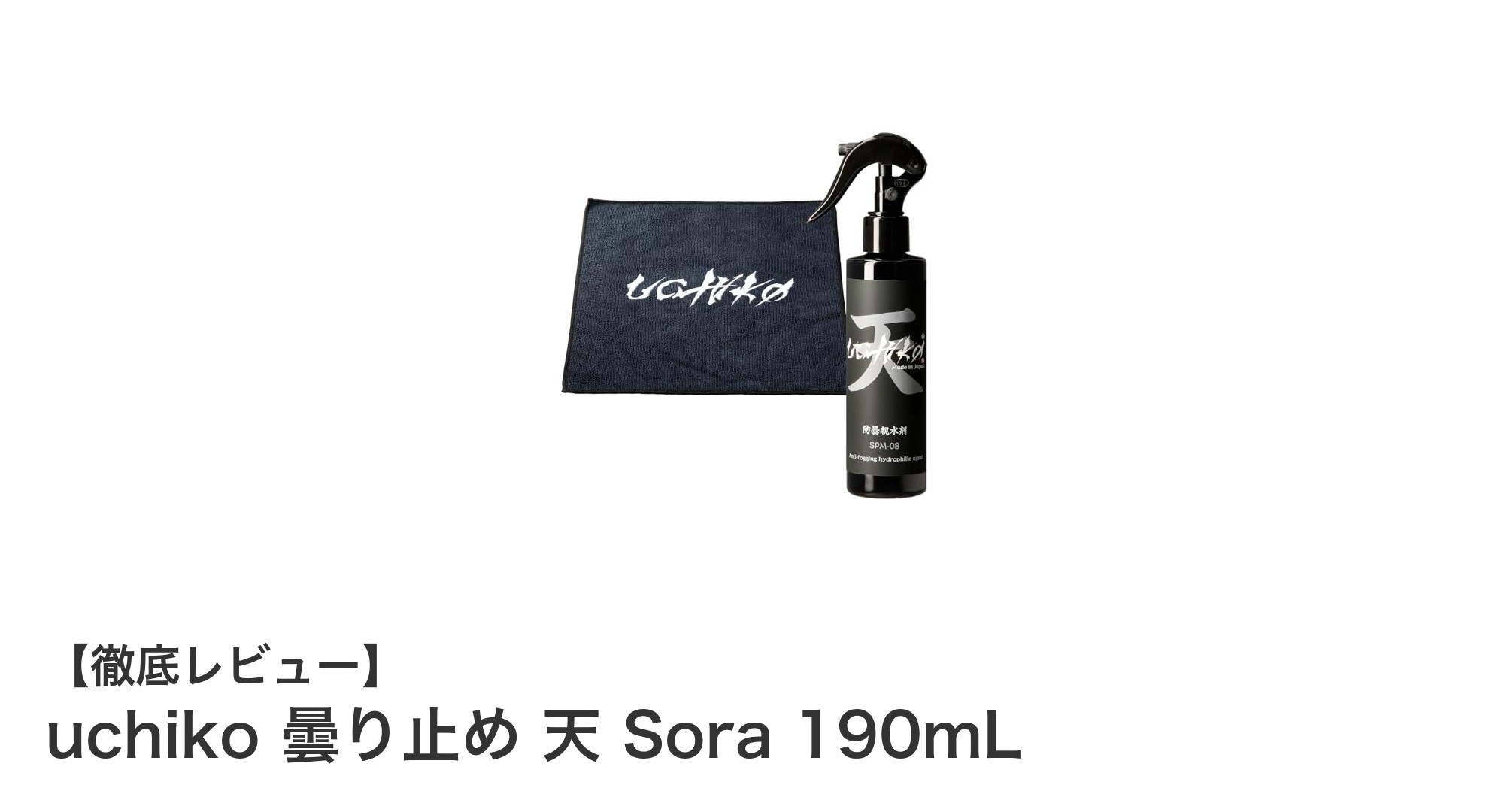 曇り知らずの快適視界を実現!uchiko 曇り止め 天 Sora 190mLの魅力とは?