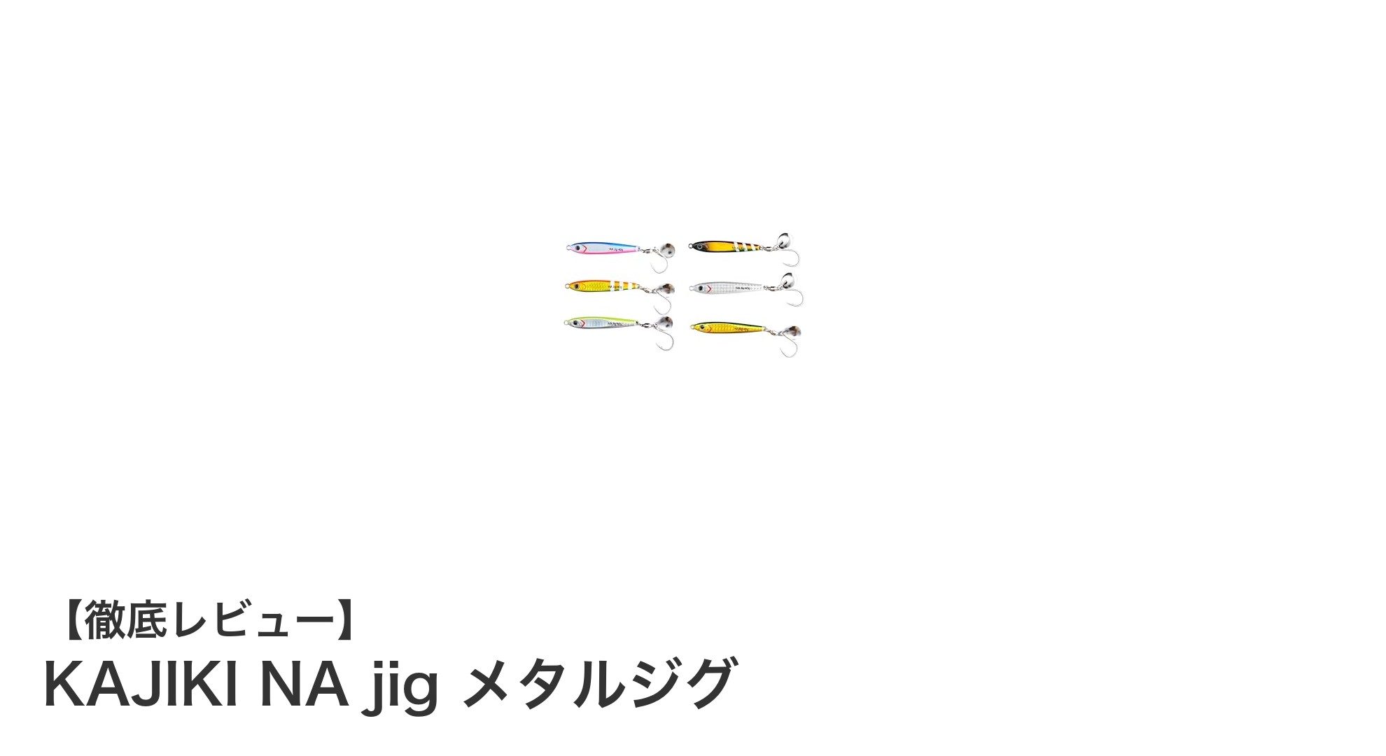 多層コーティングと高比重合金で魅せる！KAJIKI NA jig メタルジグの実力とは？