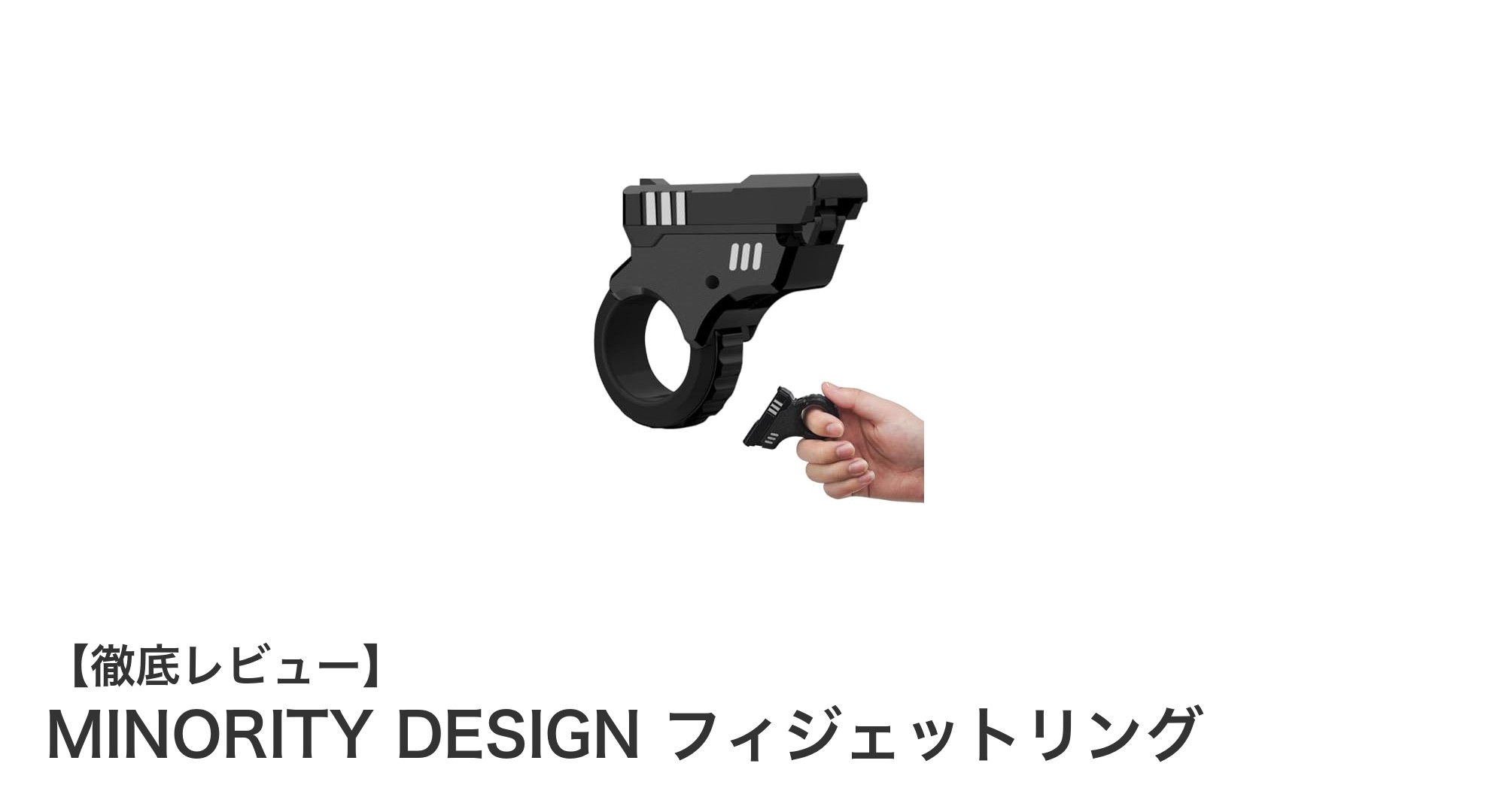 MINORITY DESIGN フィジェットリングで毎日のストレスをスマートに解消！