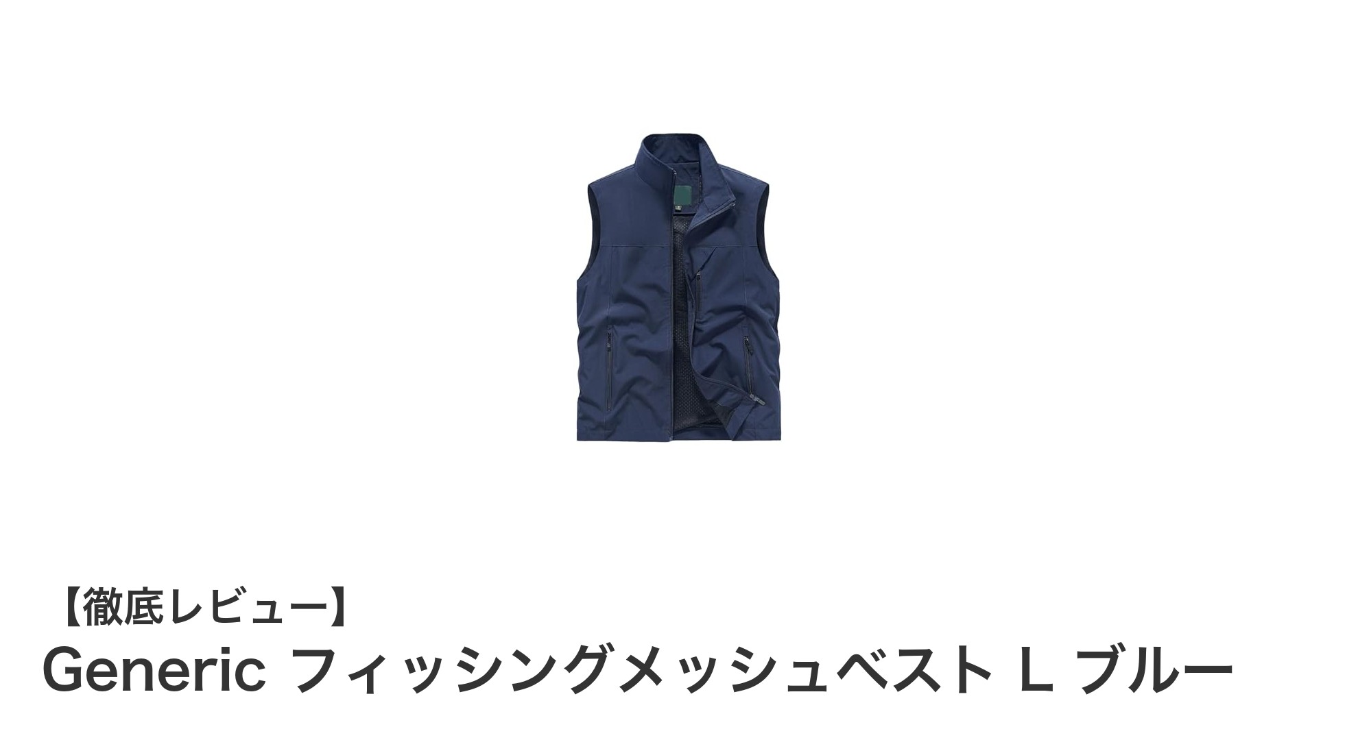 多機能で快適！Generic フィッシングメッシュベスト L ブルーの魅力とは？
