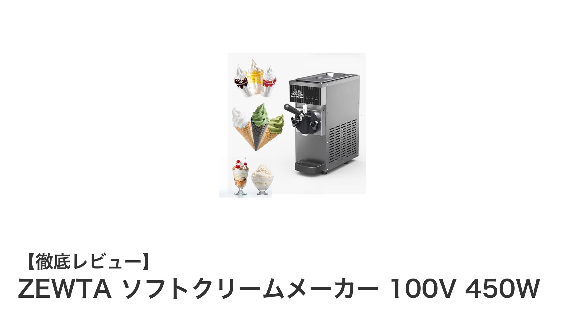 家庭で簡単！ZEWTAソフトクリームメーカーで本格アイス作りを楽しもう