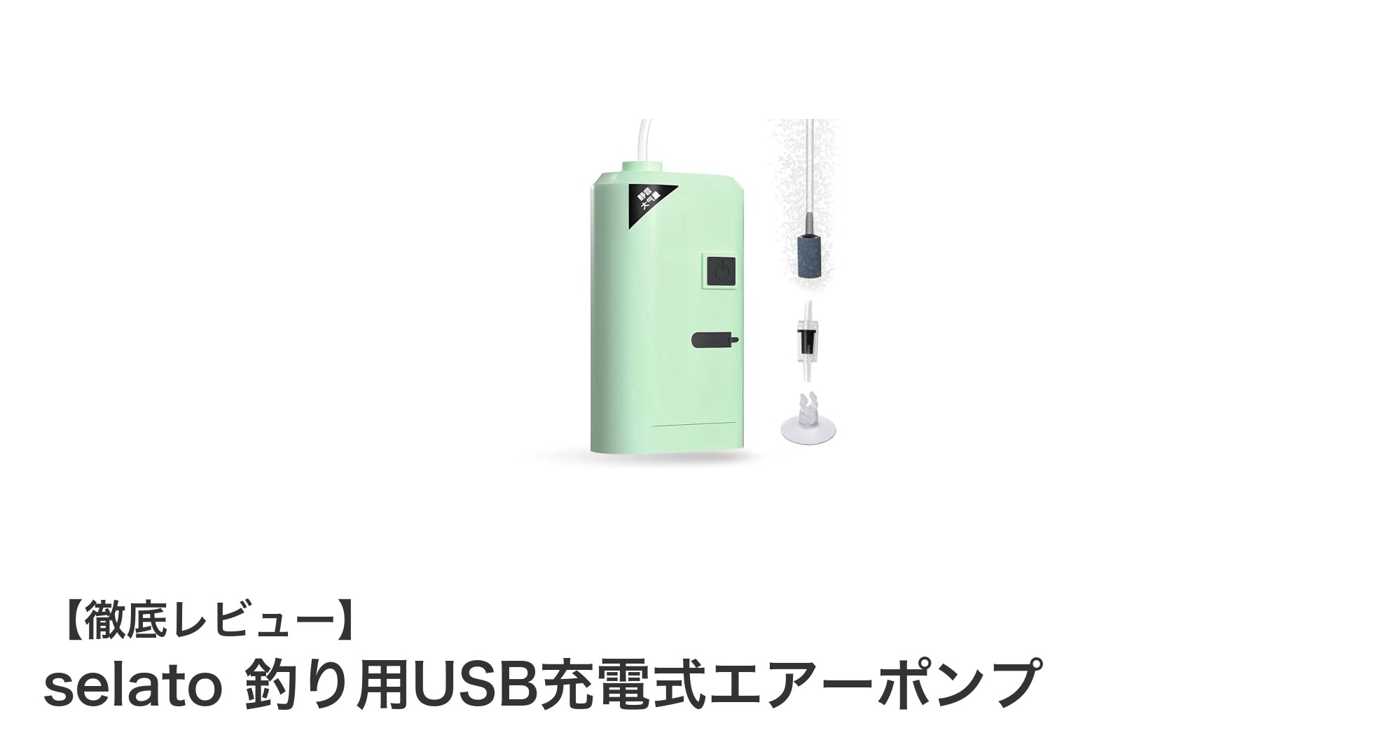 釣りや小型水槽に最適！selatoのUSB充電式エアーポンプ徹底レビュー
