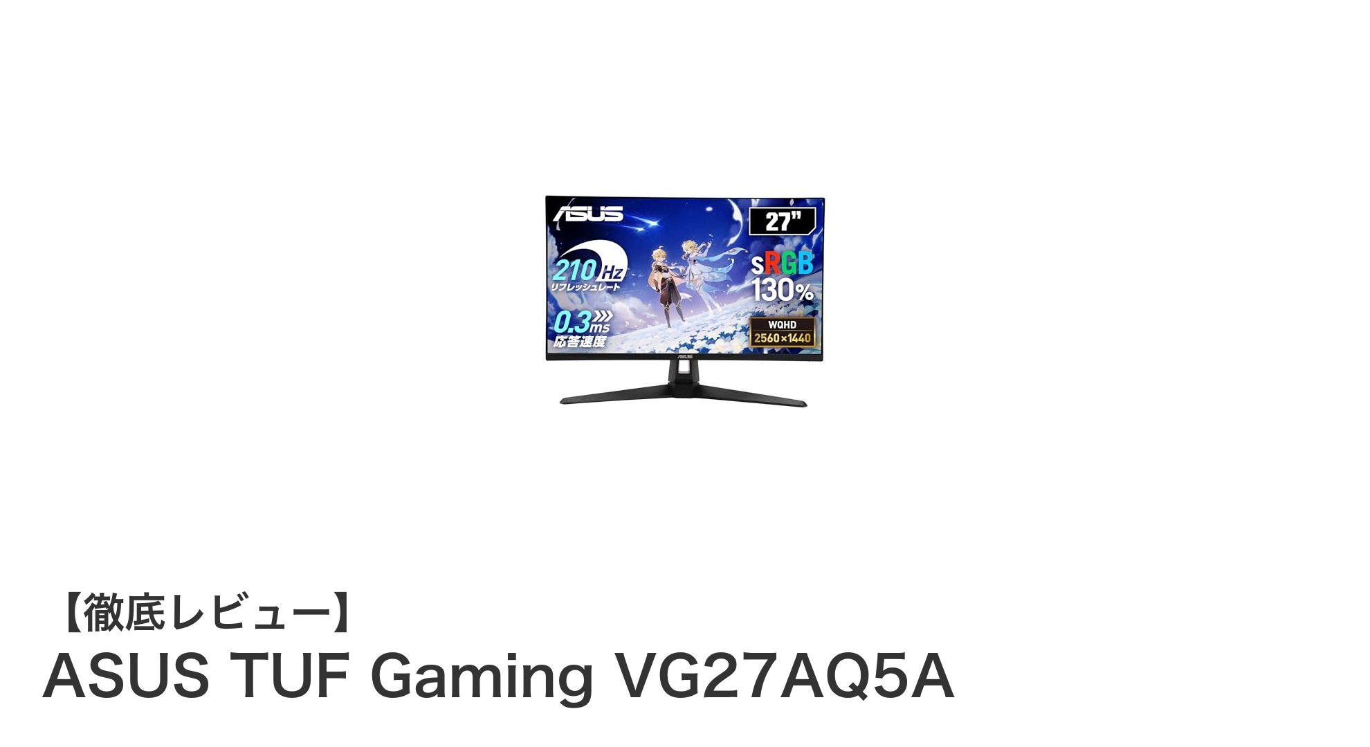 驚異の210Hz！ASUS TUF Gaming VG27AQ5Aで究極のゲーミング体験を