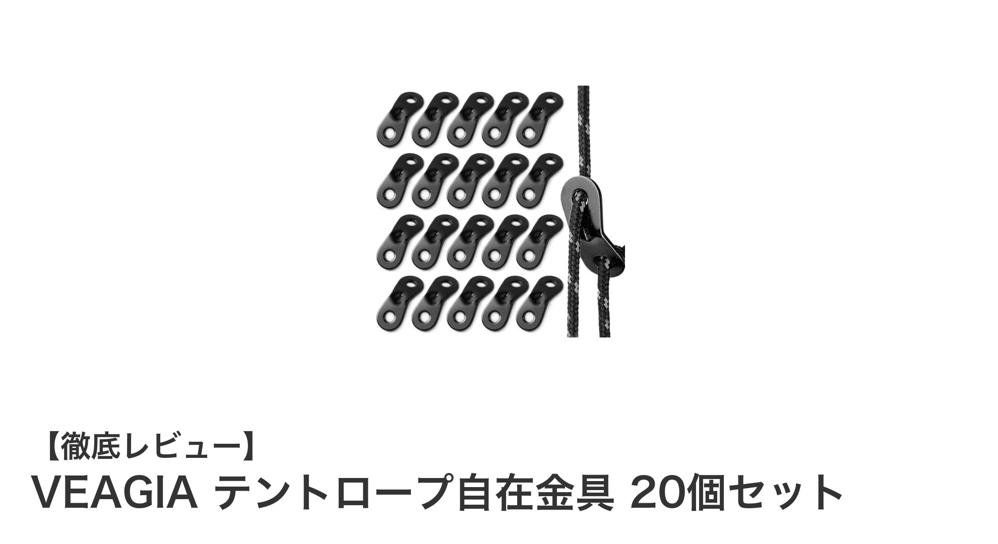VEAGIAのアルミ製自在金具20個セットで快適なテント設営を実現！