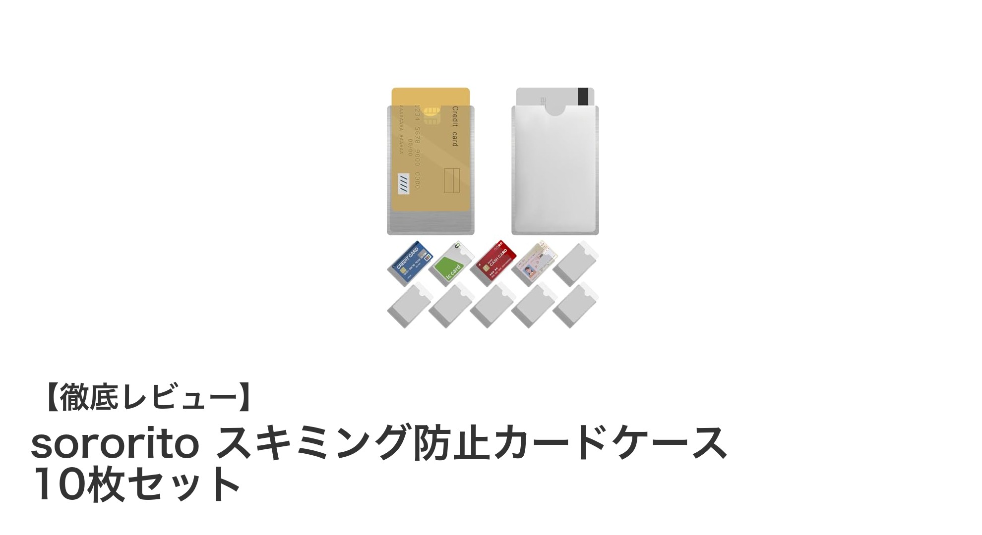 安心のスキミング防止!sororitoカードケース10枚セットの魅力とは?