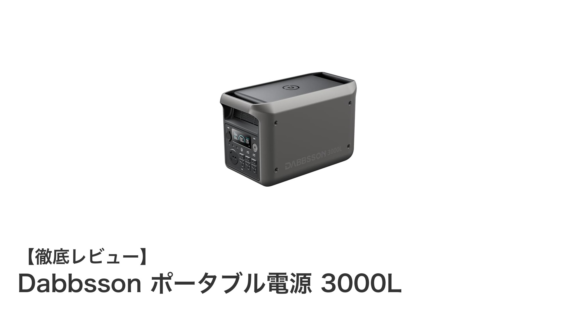 Dabbsson ポータブル電源 3000L：軽量かつ大容量でどこでも安心の電力供給を実現