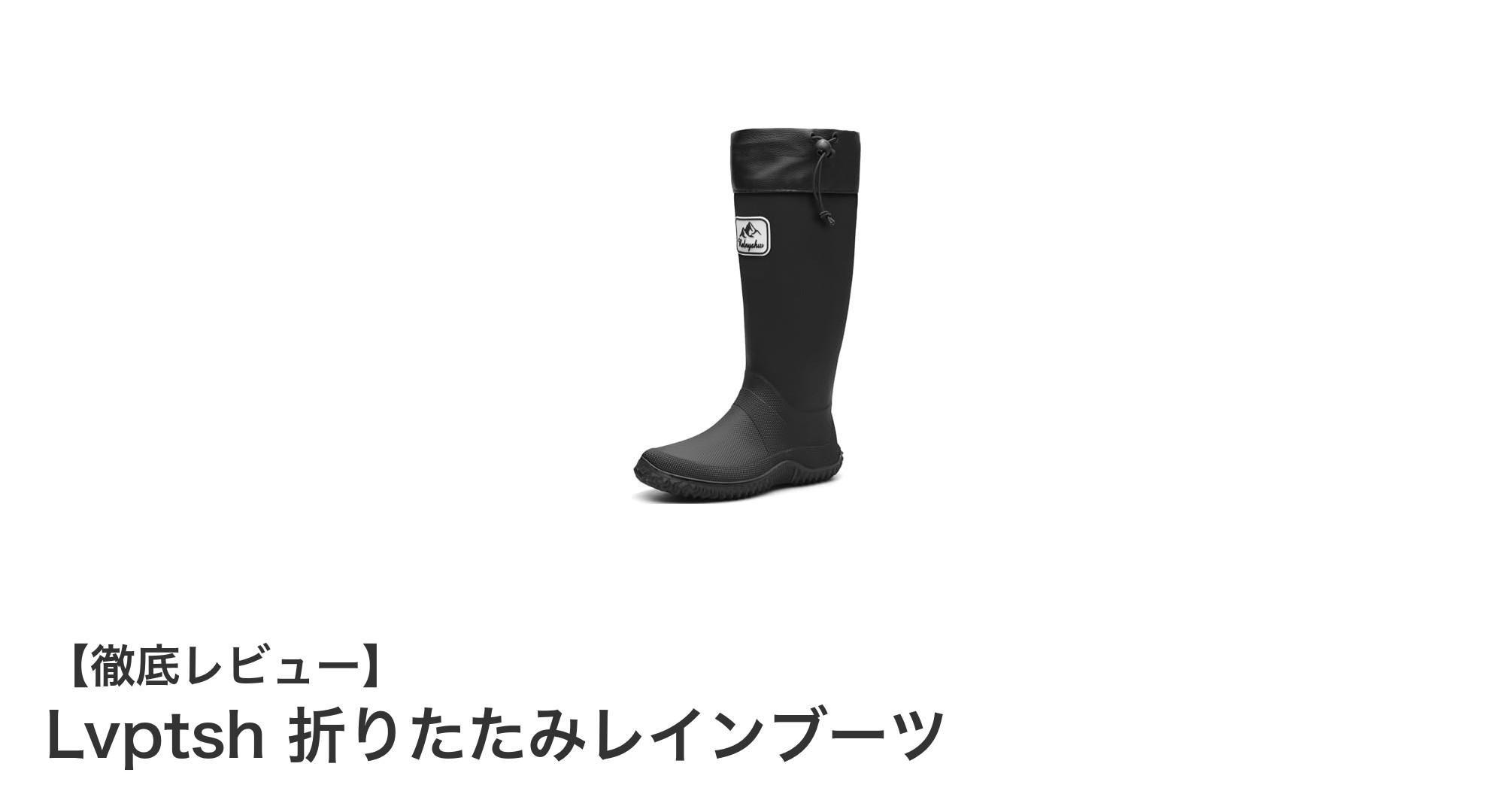 持ち運びに最適!Lvptsh折りたたみレインブーツの魅力とは?