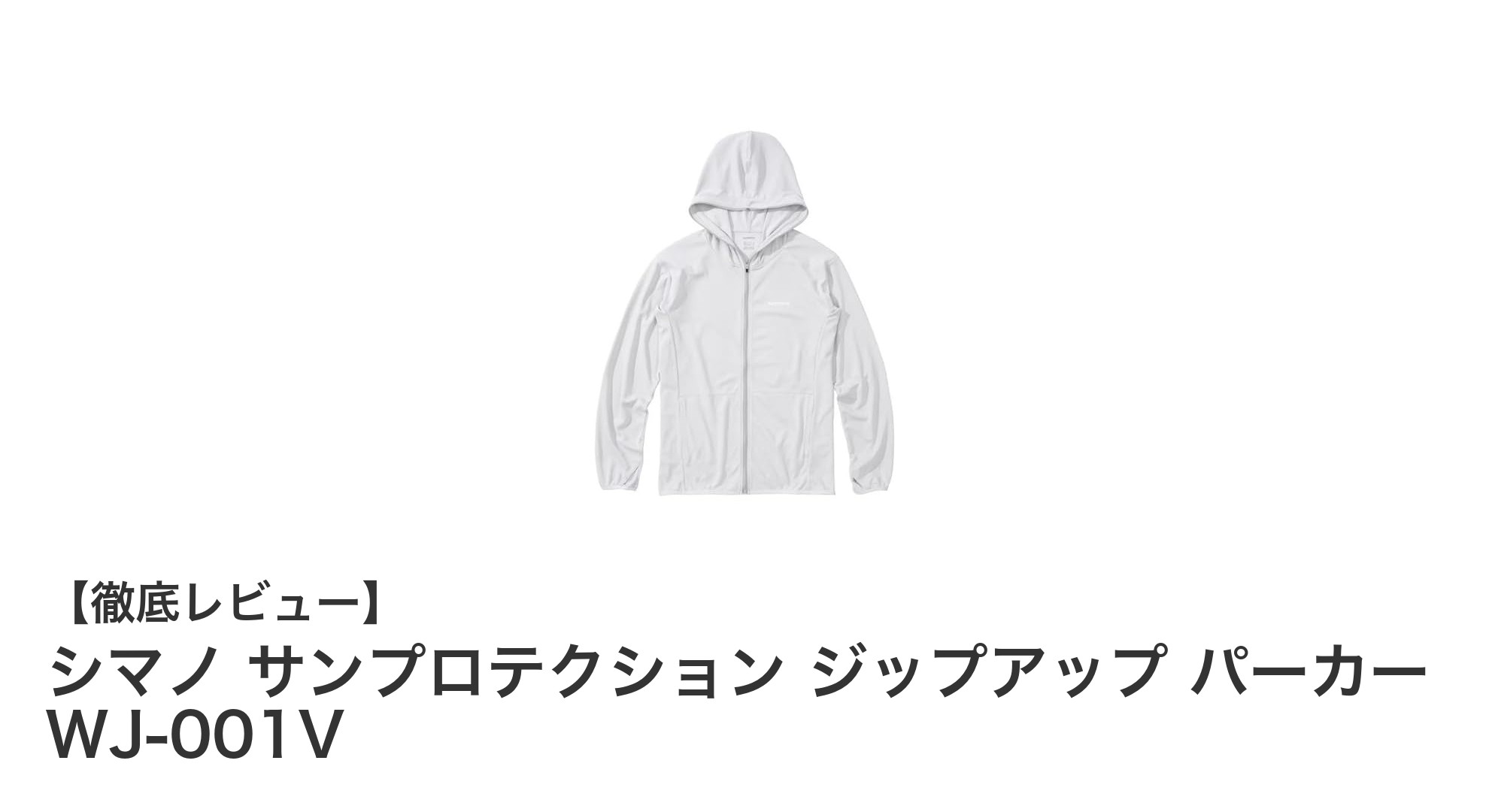 シマノ サンプロテクション ジップアップ パーカー WJ-001Vで快適な釣りとレジャーを!