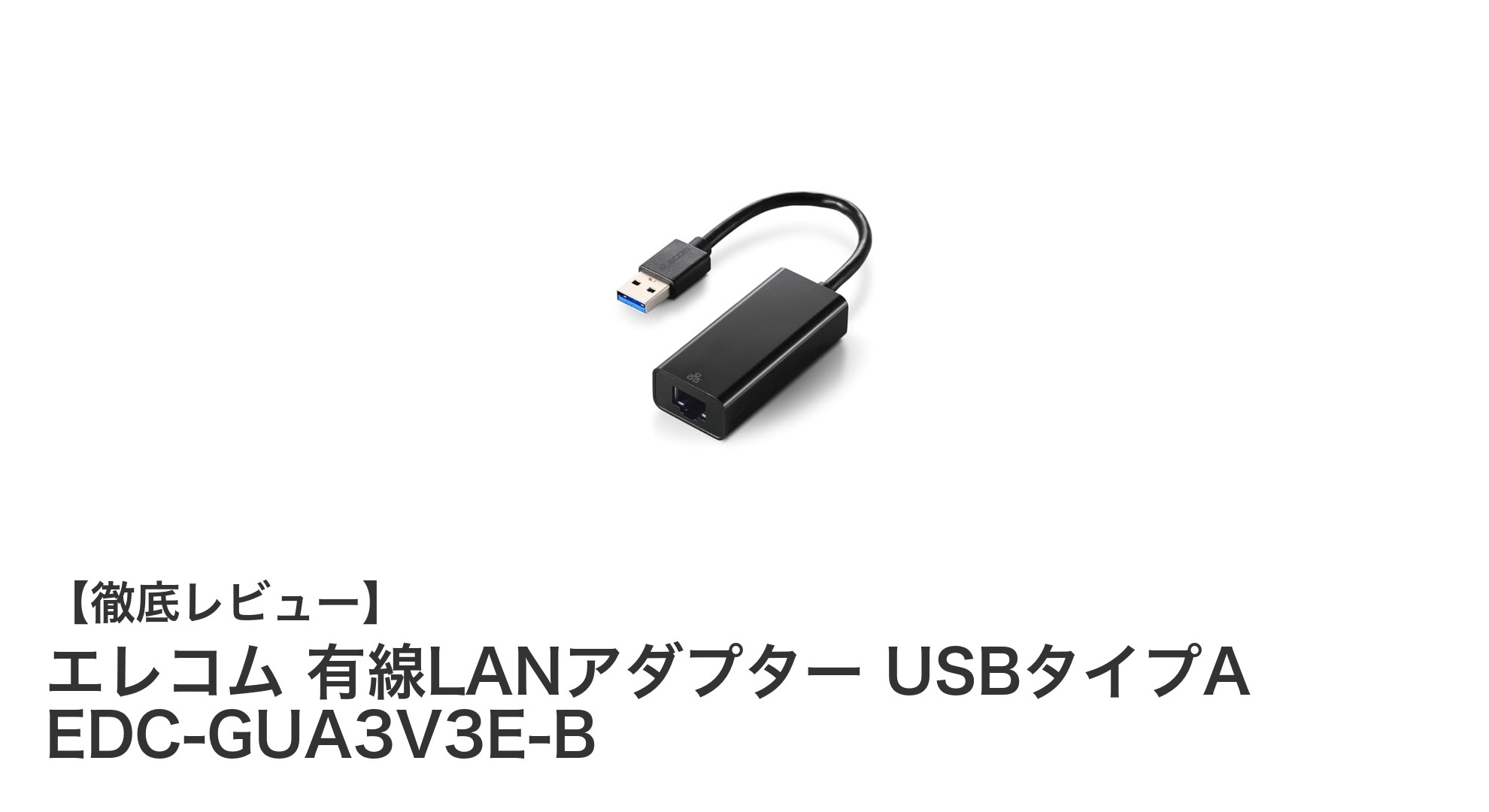 エレコムの有線LANアダプターで簡単＆高速ネット接続！USBタイプA対応モデルの魅力とは？