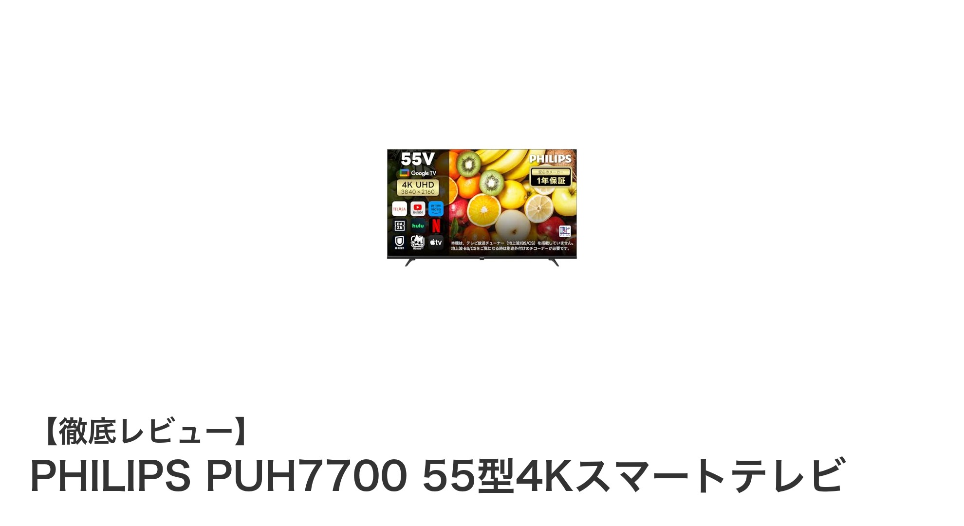 PHILIPS PUH7700 55型4Kスマートテレビで極上の映像体験を!