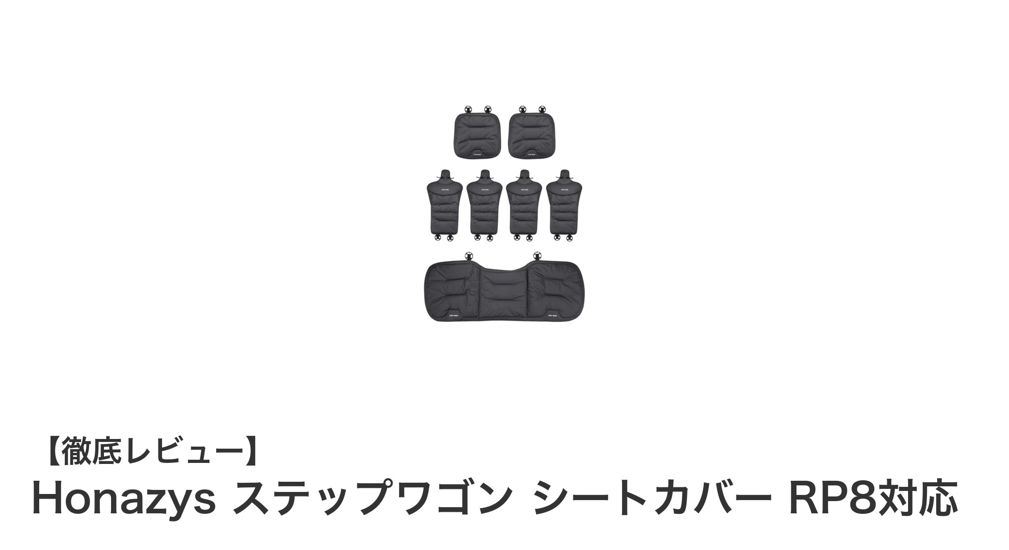 ステップワゴン専用!高級レザー製Honazysシートカバーで快適ドライブを実現