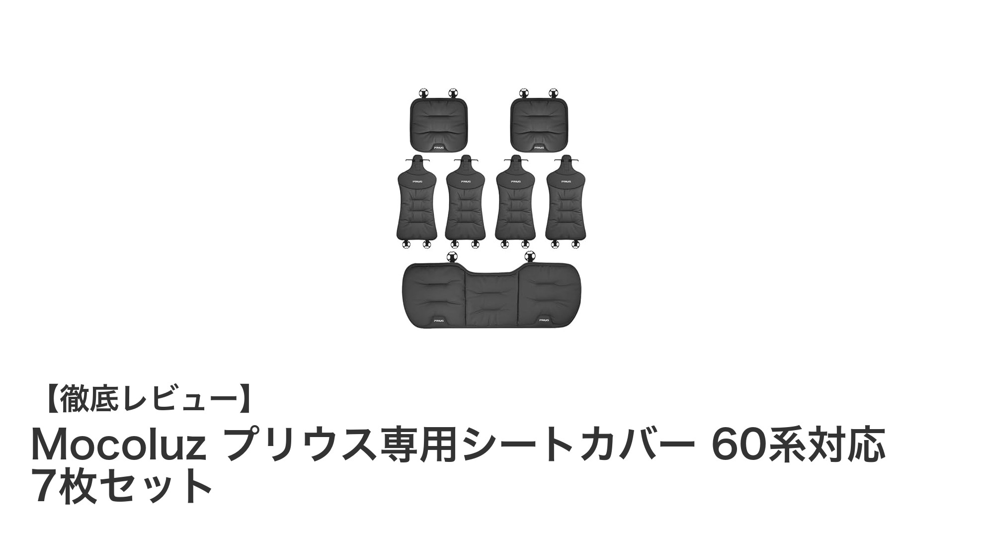 プリウス専用！快適＆高品質なMocoluzシートカバー7枚セットの魅力