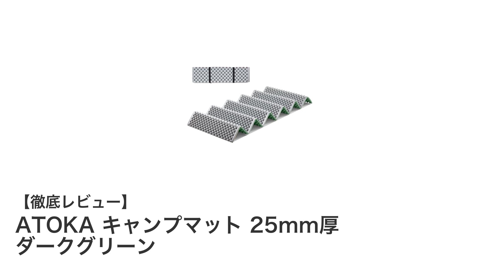 快適アウトドアの必需品!ATOKA キャンプマット 25mm厚 ダークグリーンの魅力とは?