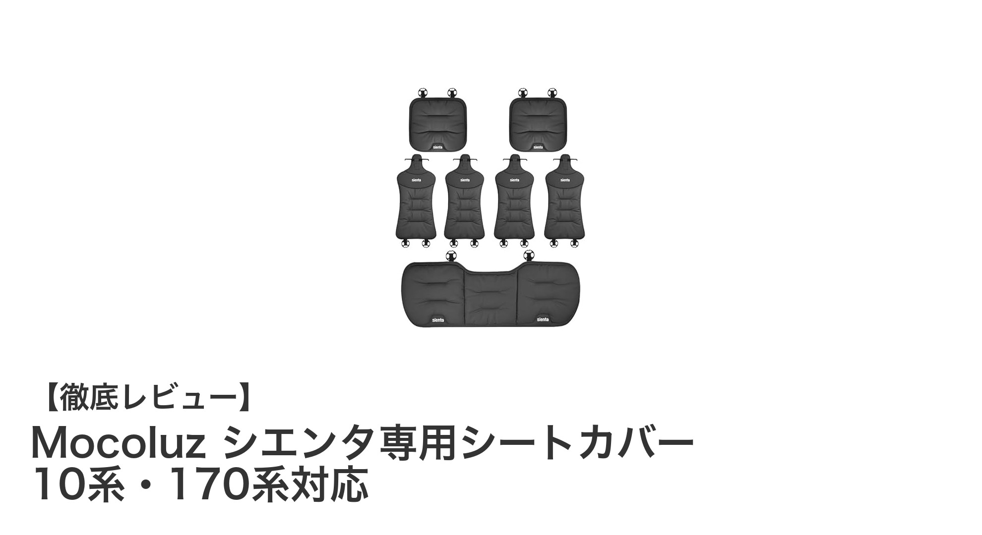 シエンタ専用！MocoluzのPUレザーシートカバーで快適ドライブを実現