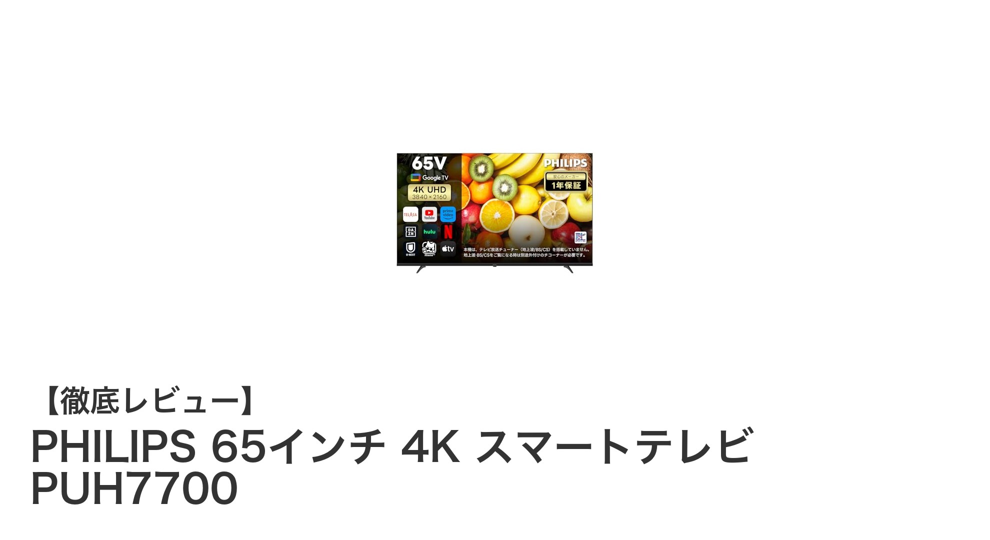 PHILIPS 65インチ 4Kスマートテレビ PUH7700で究極のホームシアター体験を！