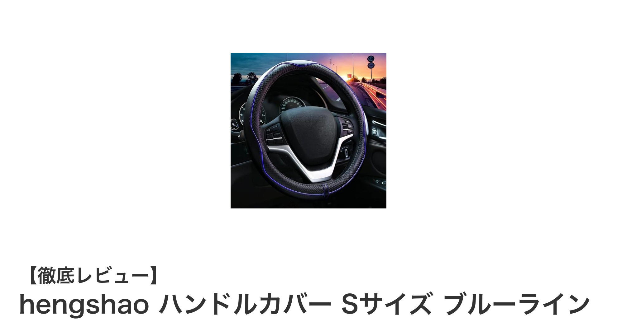 快適なドライブを実現!hengshao ハンドルカバー Sサイズ ブルーラインの魅力とは?