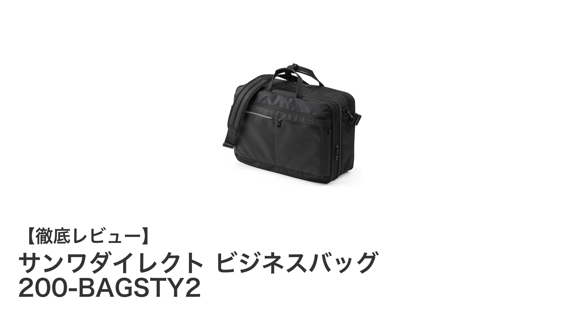 多機能で大容量！サンワダイレクトの3WAYビジネスバッグ200-BAGSTY2の魅力を徹底解説