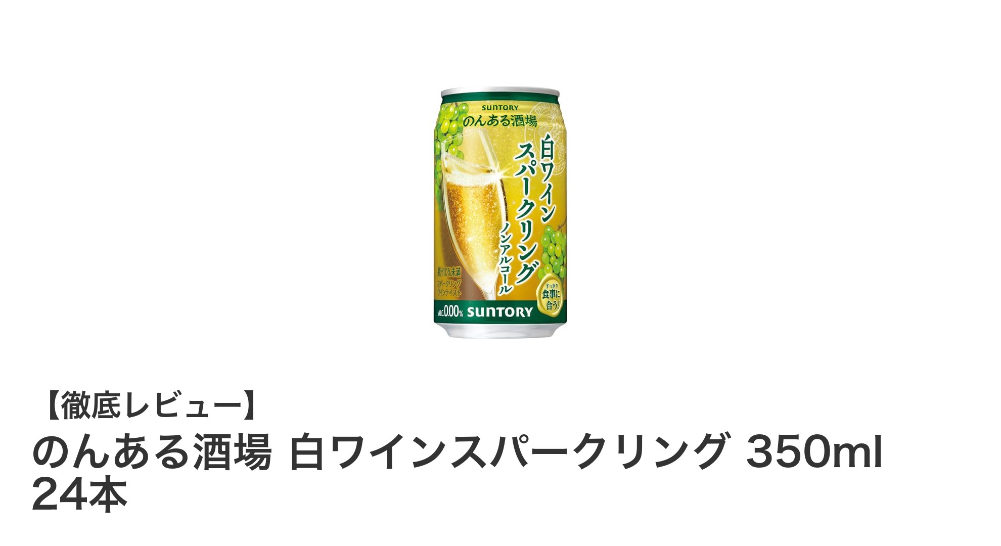 健康志向でも楽しめる！サントリーののんある酒場 白ワインスパークリング24本セットレビュー