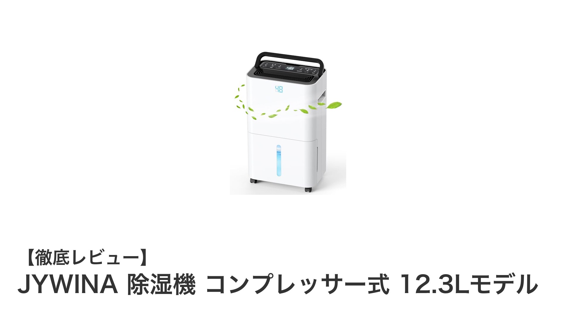高性能＆静音！JYWINAのコンプレッサー式除湿機12.3Lモデルの魅力に迫る