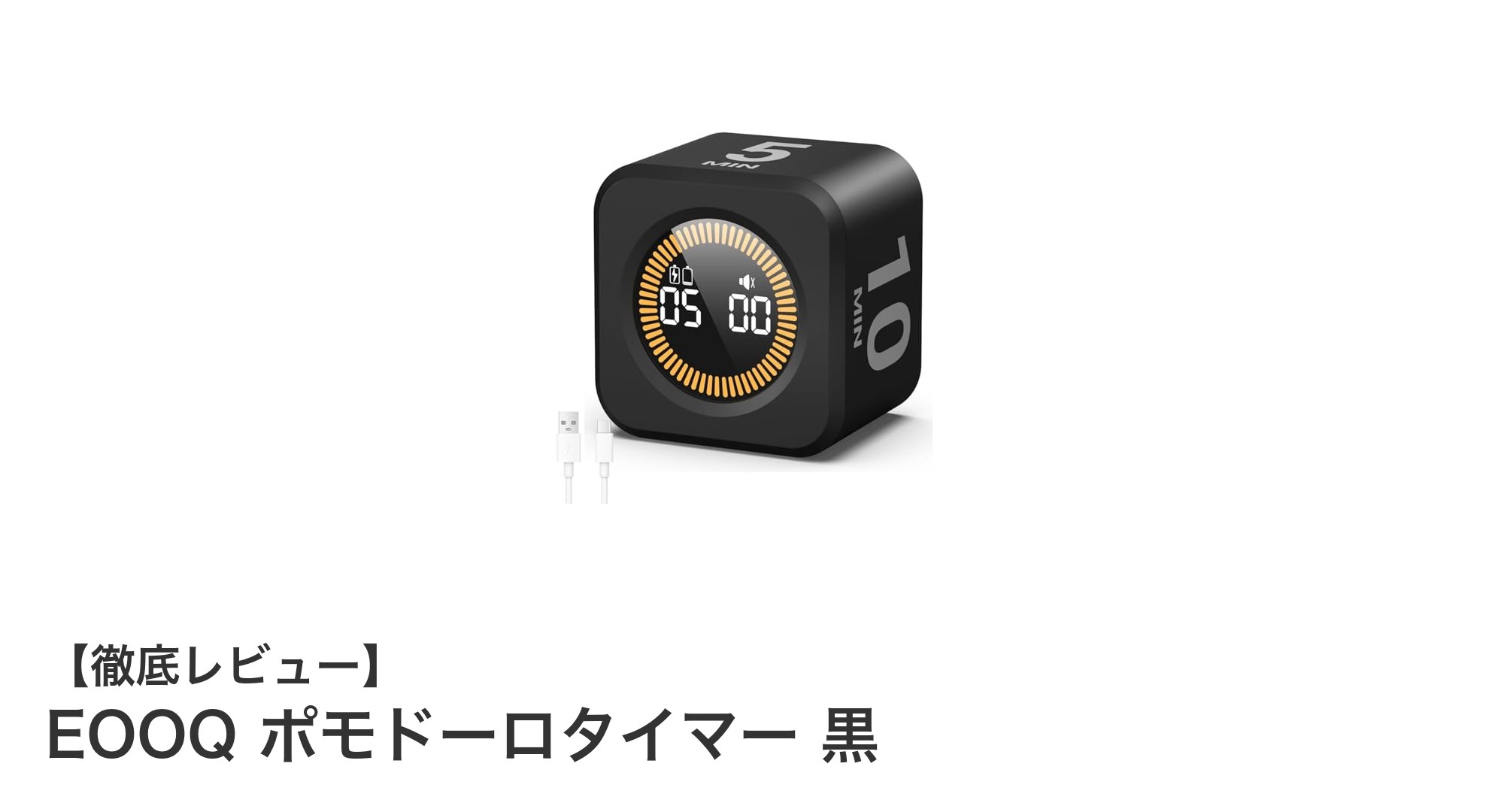 デスクワークや勉強に最適！EOOQのポモドーロタイマー黒で集中力アップ