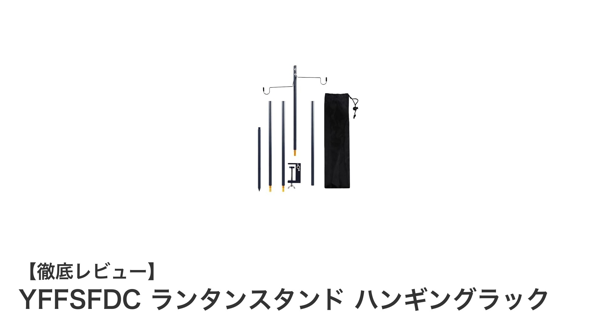 YFFSFDCランタンスタンドで快適キャンプを実現！軽量＆コンパクト設計が魅力