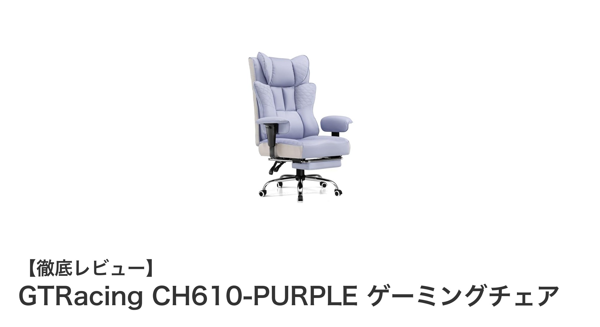 快適さと機能性を兼ね備えたGTRacing CH610-PURPLEゲーミングチェアの魅力とは？